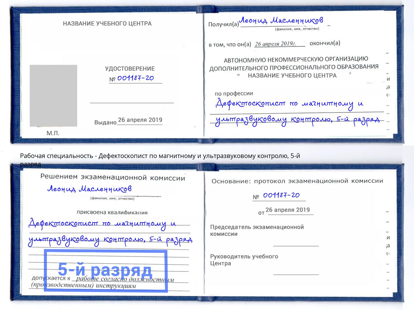 корочка 5-й разряд Дефектоскопист по магнитному и ультразвуковому контролю Тверь