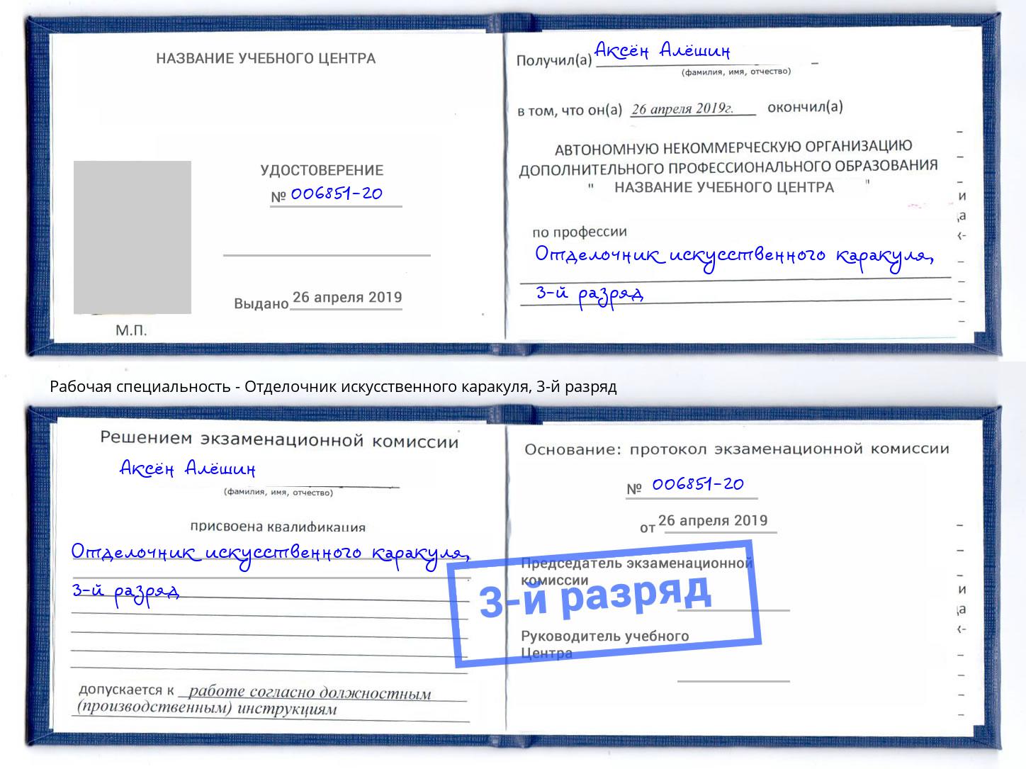 корочка 3-й разряд Отделочник искусственного каракуля Тверь