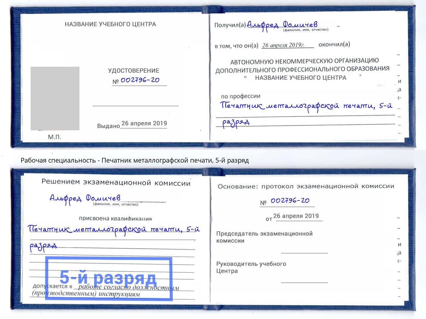 корочка 5-й разряд Печатник металлографской печати Тверь