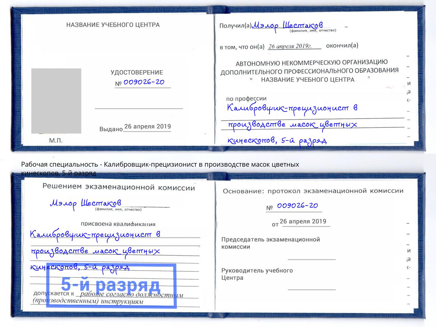 корочка 5-й разряд Калибровщик-прецизионист в производстве масок цветных кинескопов Тверь