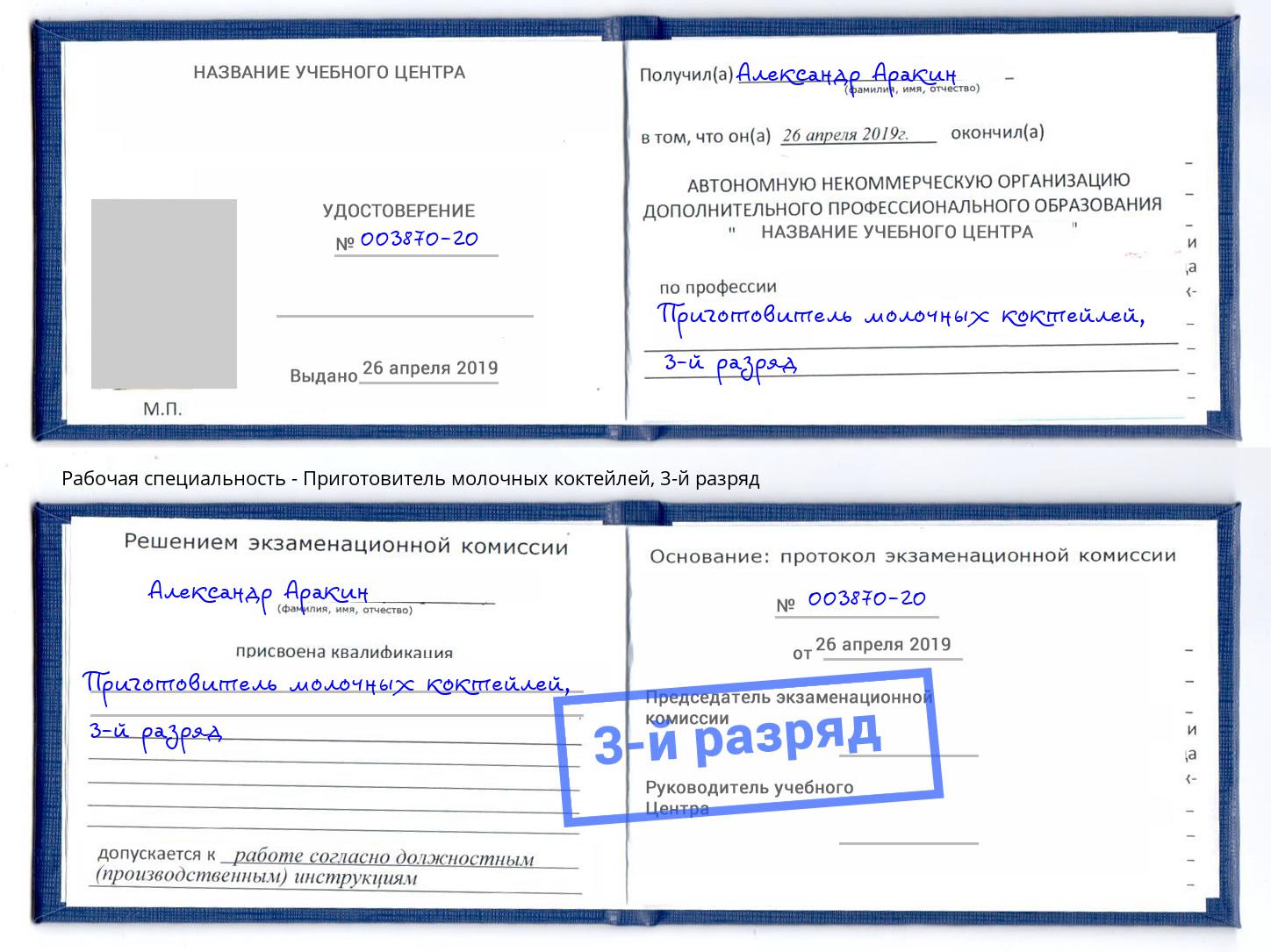 корочка 3-й разряд Приготовитель молочных коктейлей Тверь