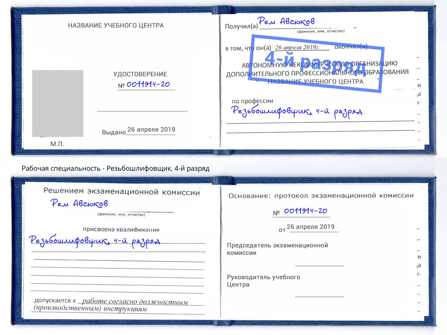 корочка 4-й разряд Резьбошлифовщик Тверь