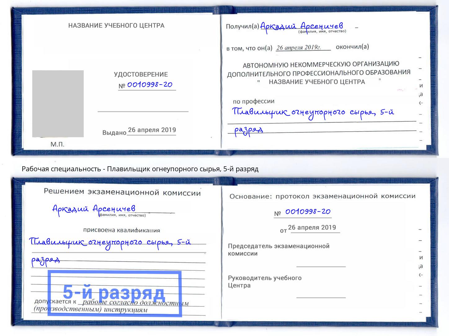 корочка 5-й разряд Плавильщик огнеупорного сырья Тверь