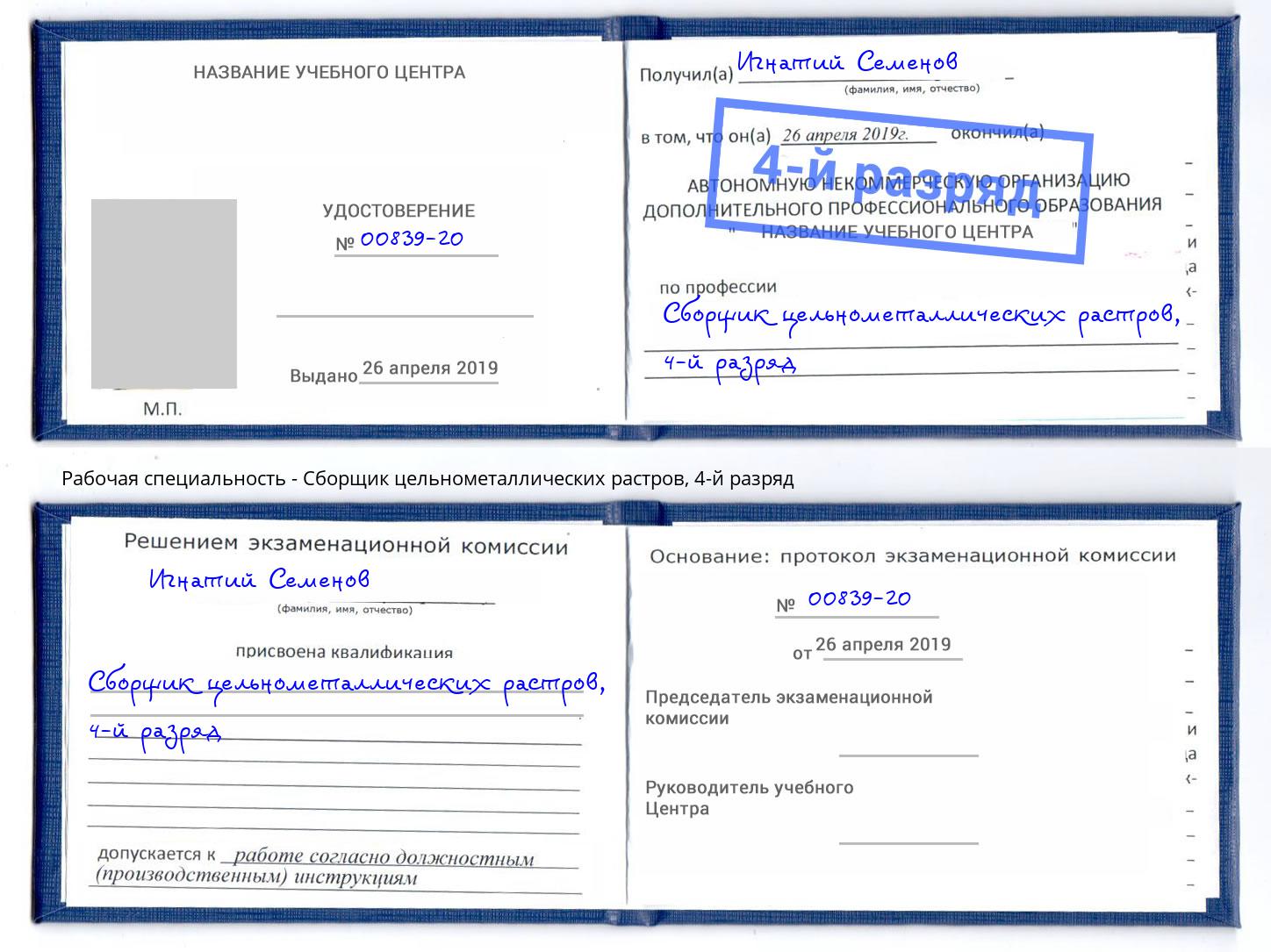 корочка 4-й разряд Сборщик цельнометаллических растров Тверь
