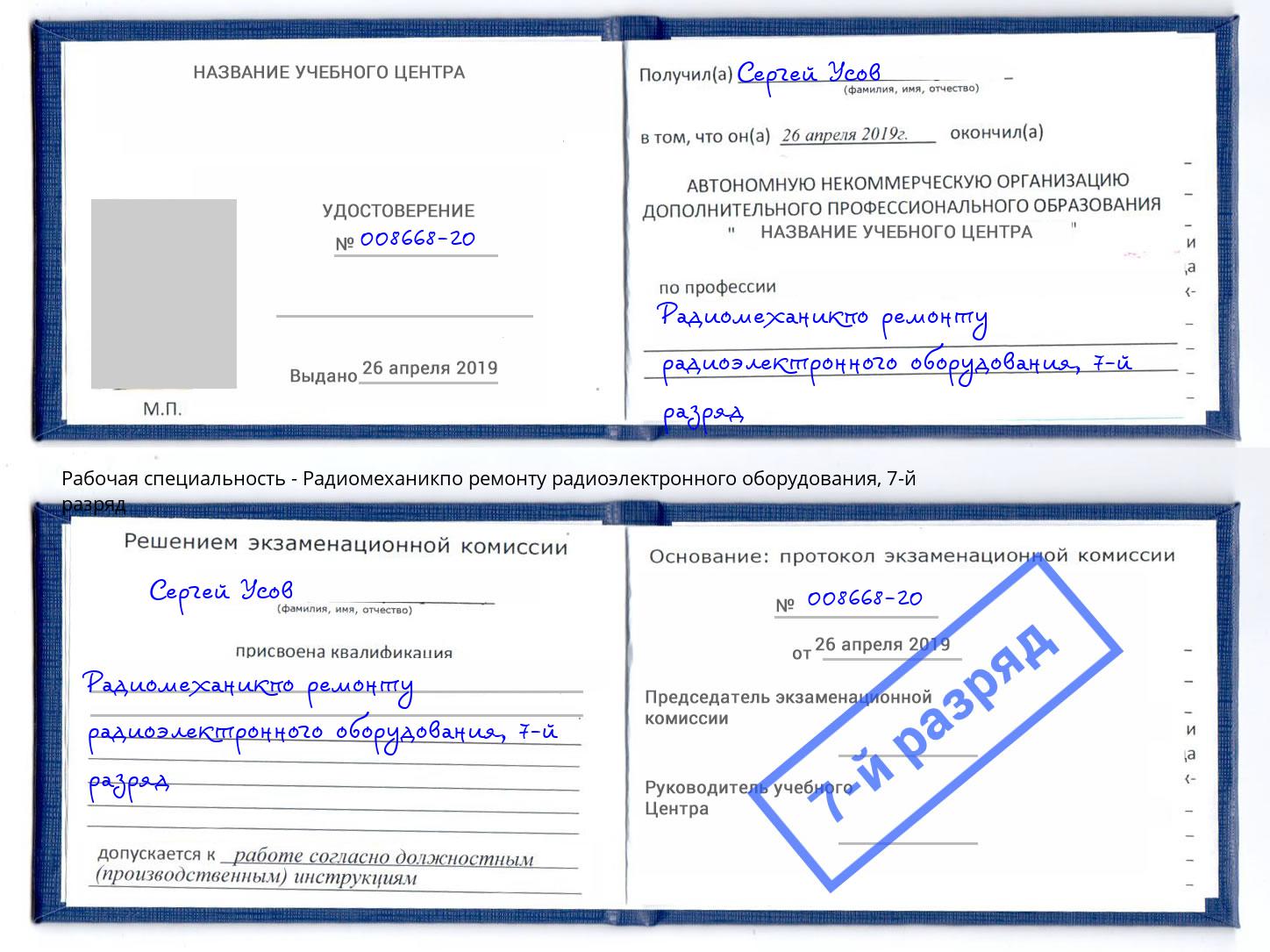 корочка 7-й разряд Радиомеханикпо ремонту радиоэлектронного оборудования Тверь