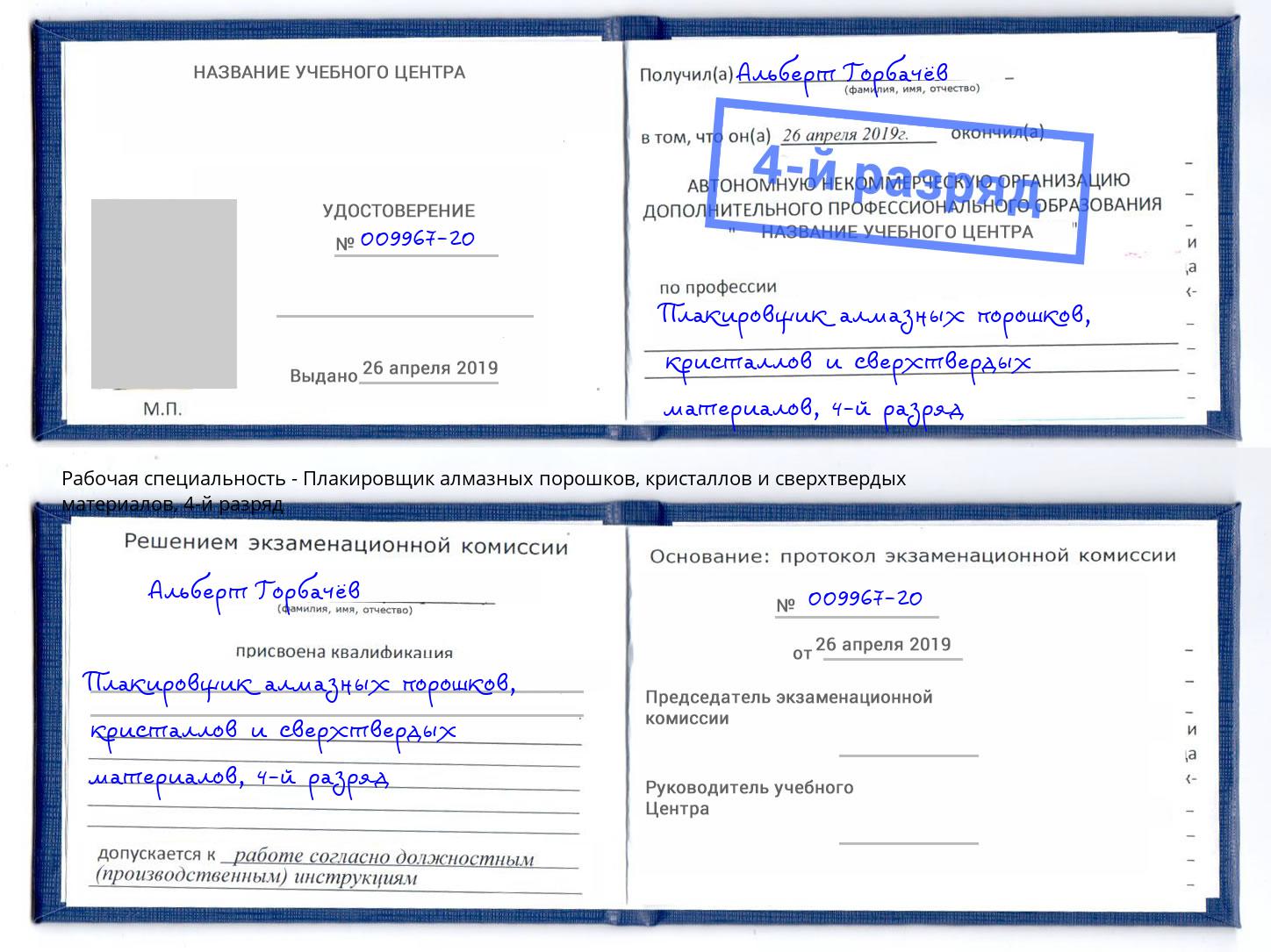 корочка 4-й разряд Плакировщик алмазных порошков, кристаллов и сверхтвердых материалов Тверь