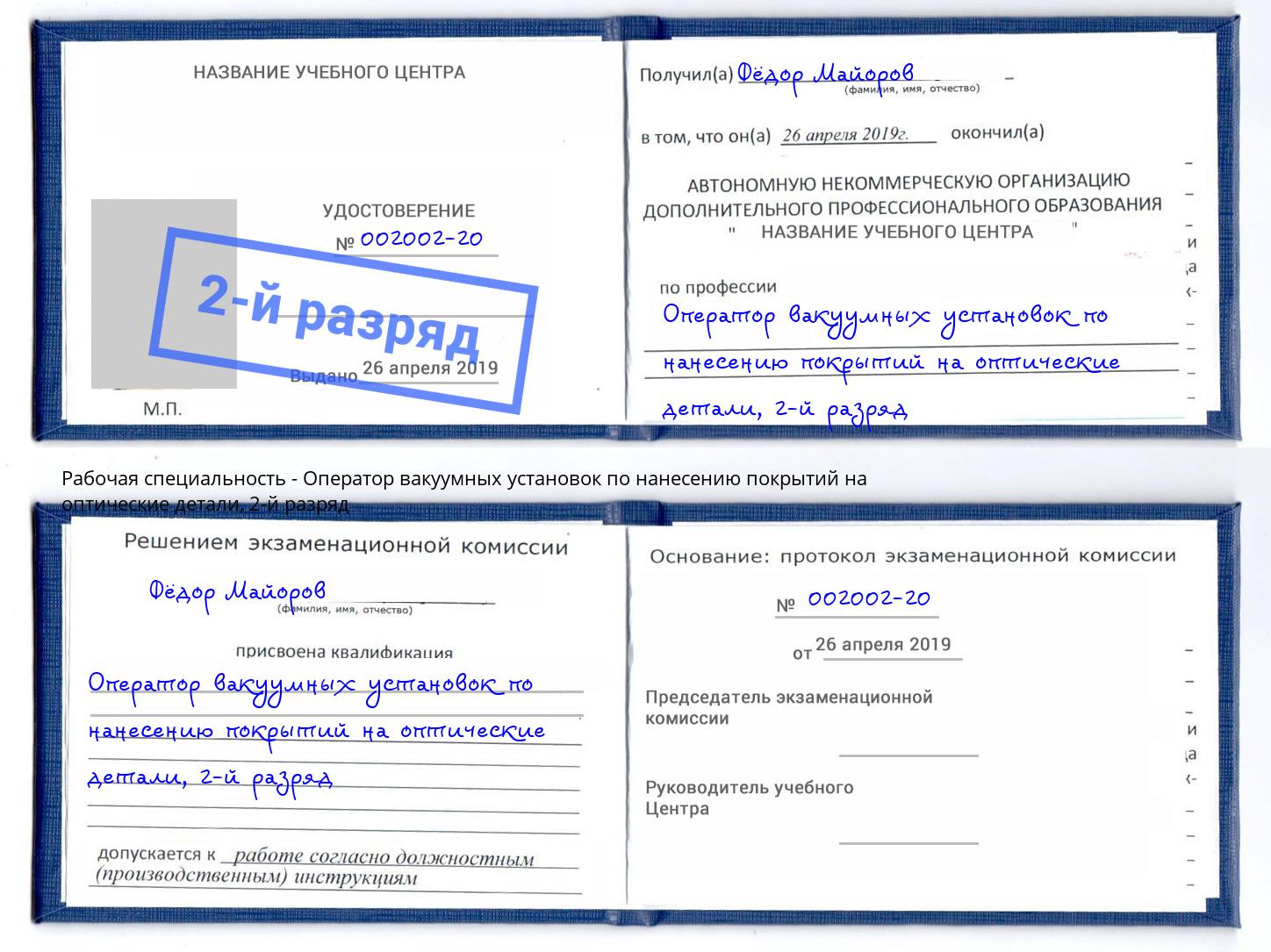 корочка 2-й разряд Оператор вакуумных установок по нанесению покрытий на оптические детали Тверь