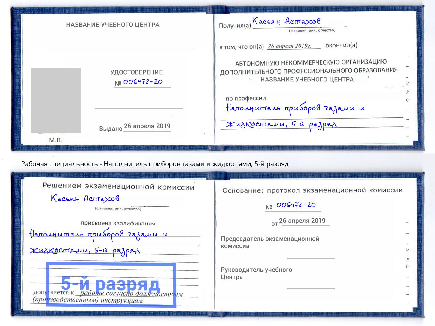 корочка 5-й разряд Наполнитель приборов газами и жидкостями Тверь