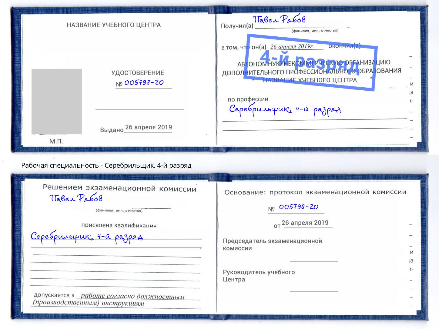 корочка 4-й разряд Серебрильщик Тверь