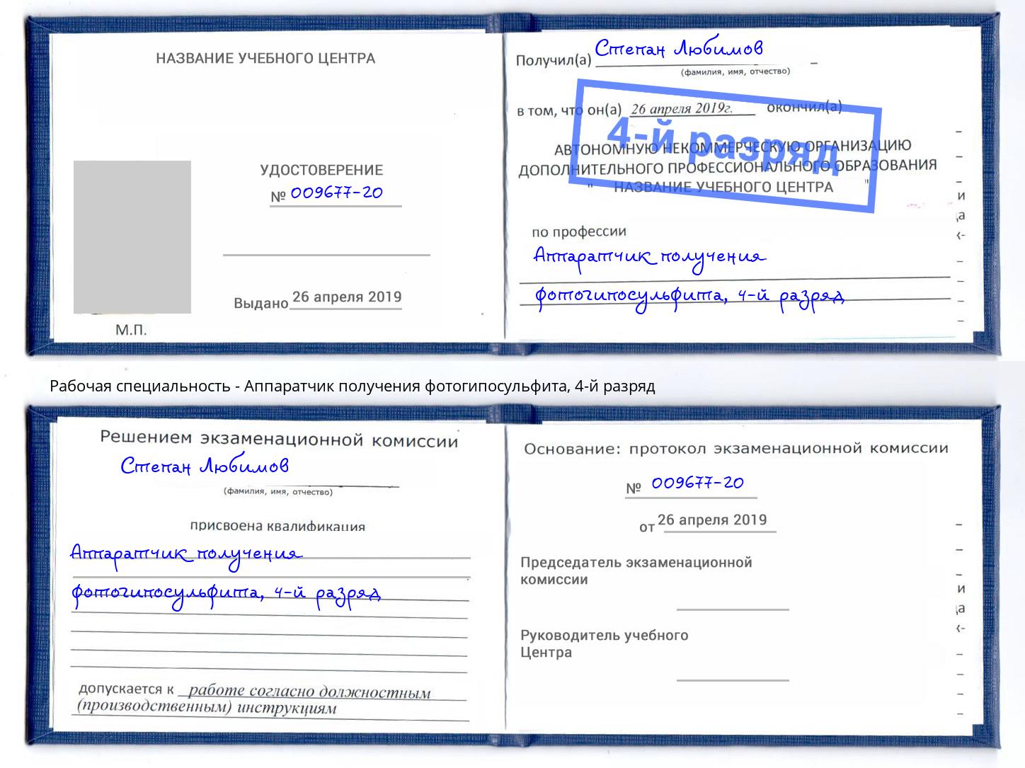 корочка 4-й разряд Аппаратчик получения фотогипосульфита Тверь