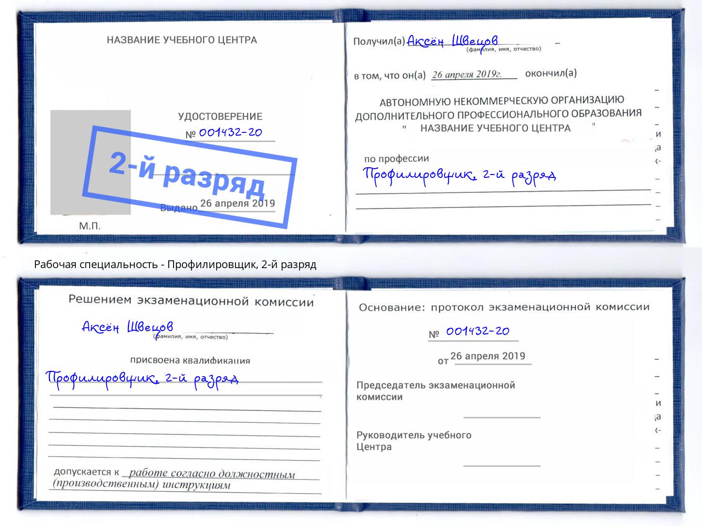 корочка 2-й разряд Профилировщик Тверь