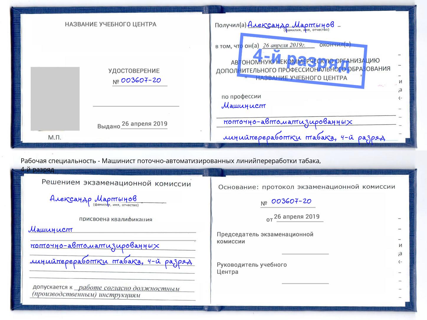 корочка 4-й разряд Машинист поточно-автоматизированных линийпереработки табака Тверь