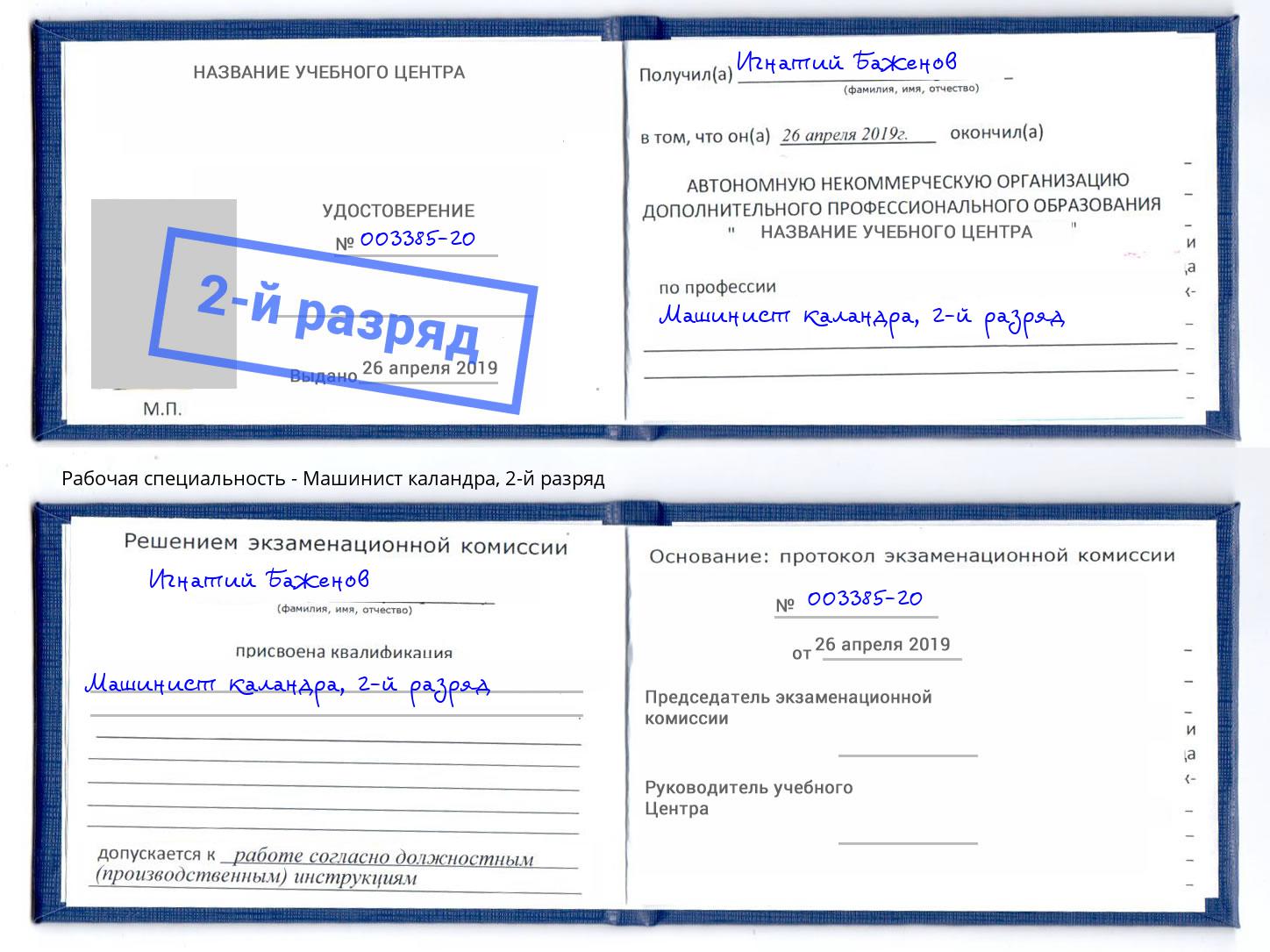 корочка 2-й разряд Машинист каландра Тверь