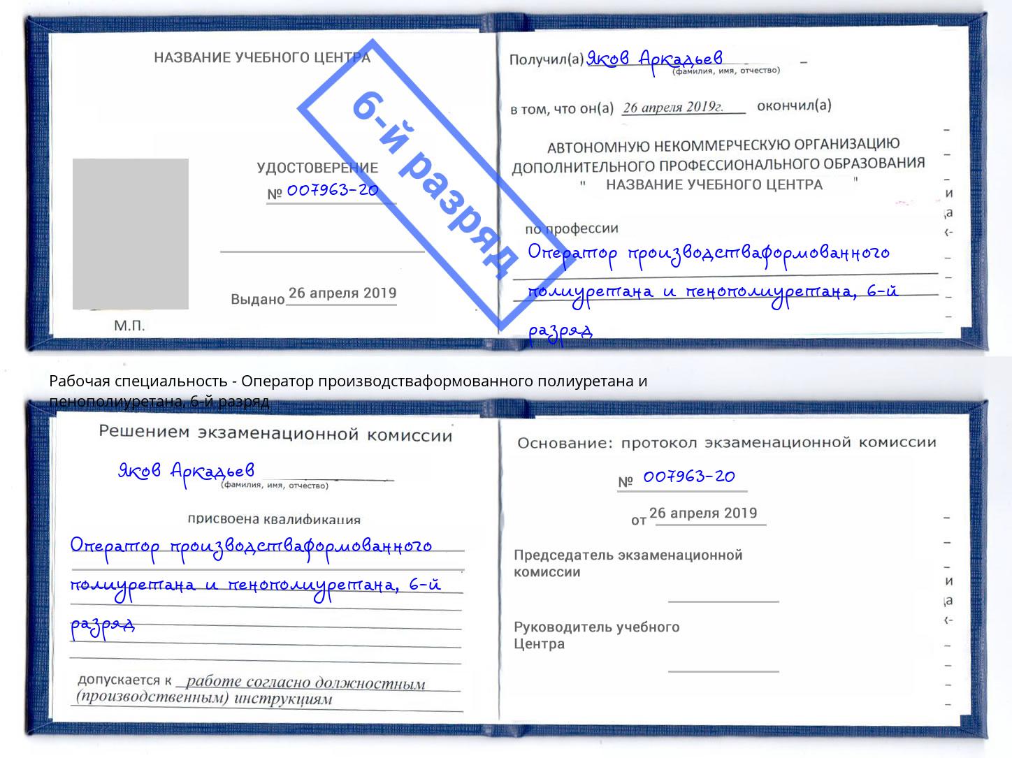 корочка 6-й разряд Оператор производстваформованного полиуретана и пенополиуретана Тверь