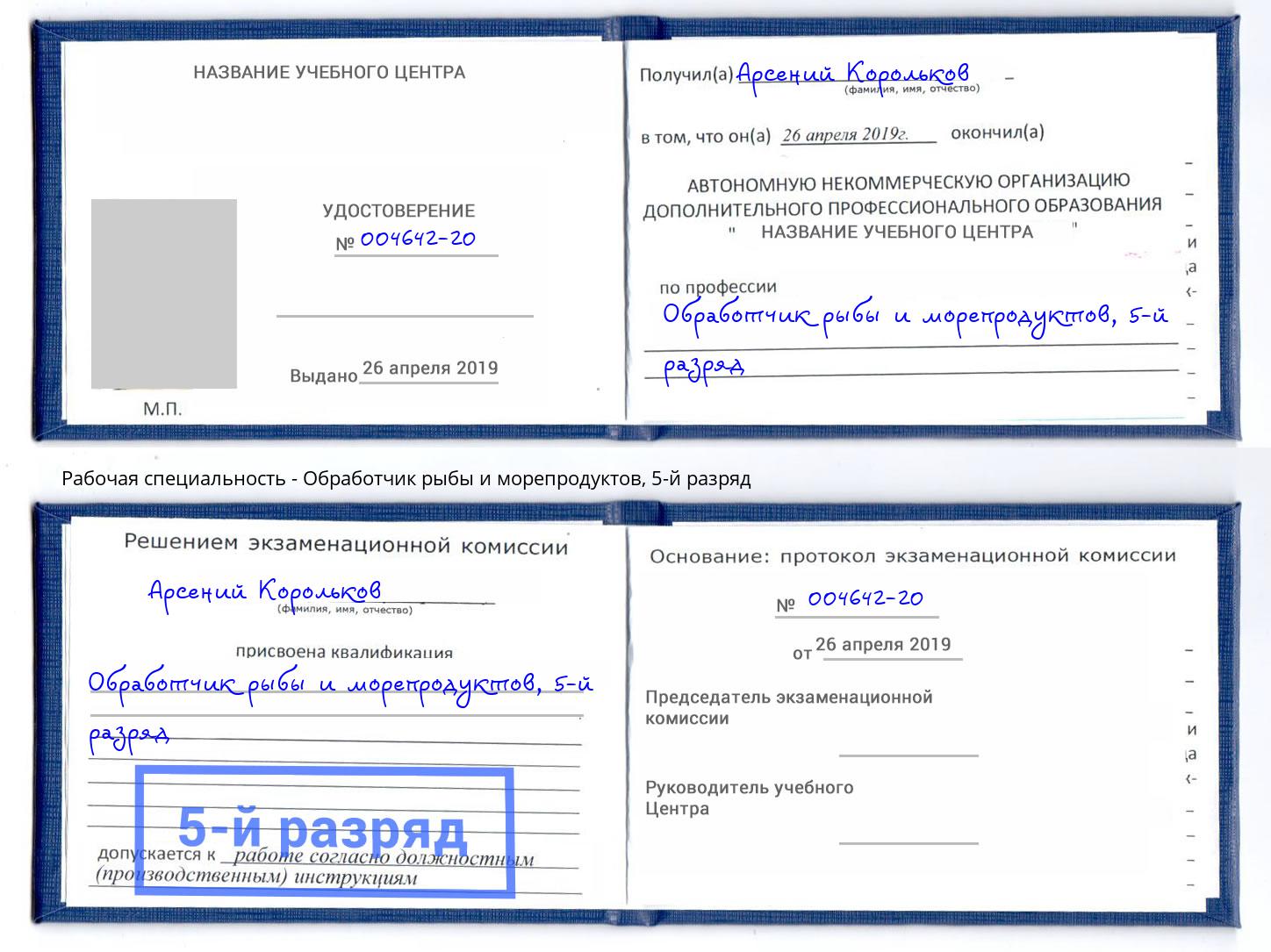 корочка 5-й разряд Обработчик рыбы и морепродуктов Тверь