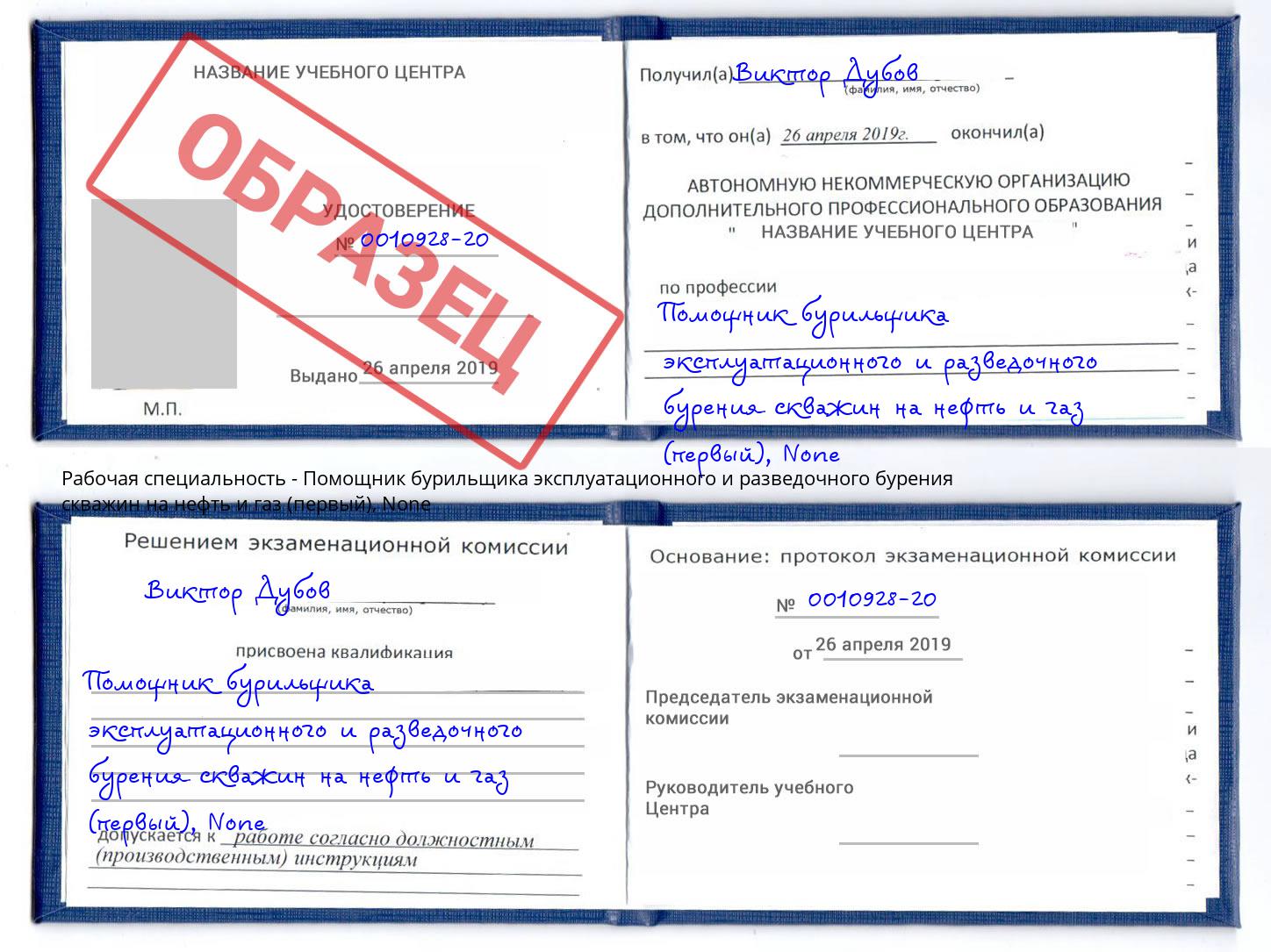 корочка None Помощник бурильщика эксплуатационного и разведочного бурения скважин на нефть и газ (первый) Тверь