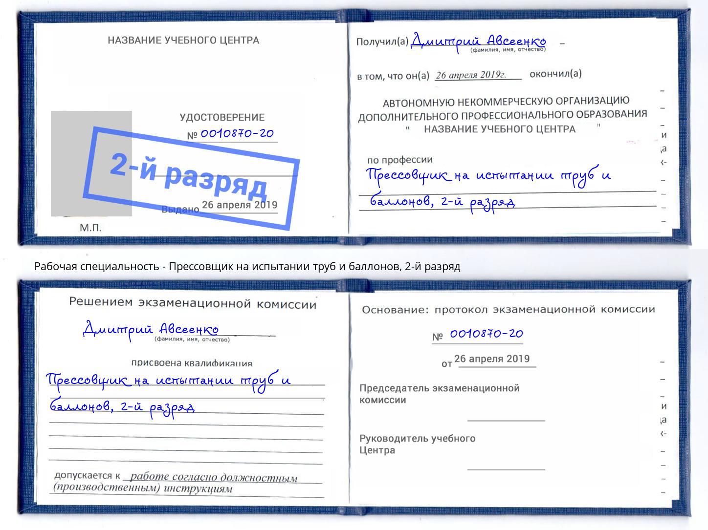 корочка 2-й разряд Прессовщик на испытании труб и баллонов Тверь