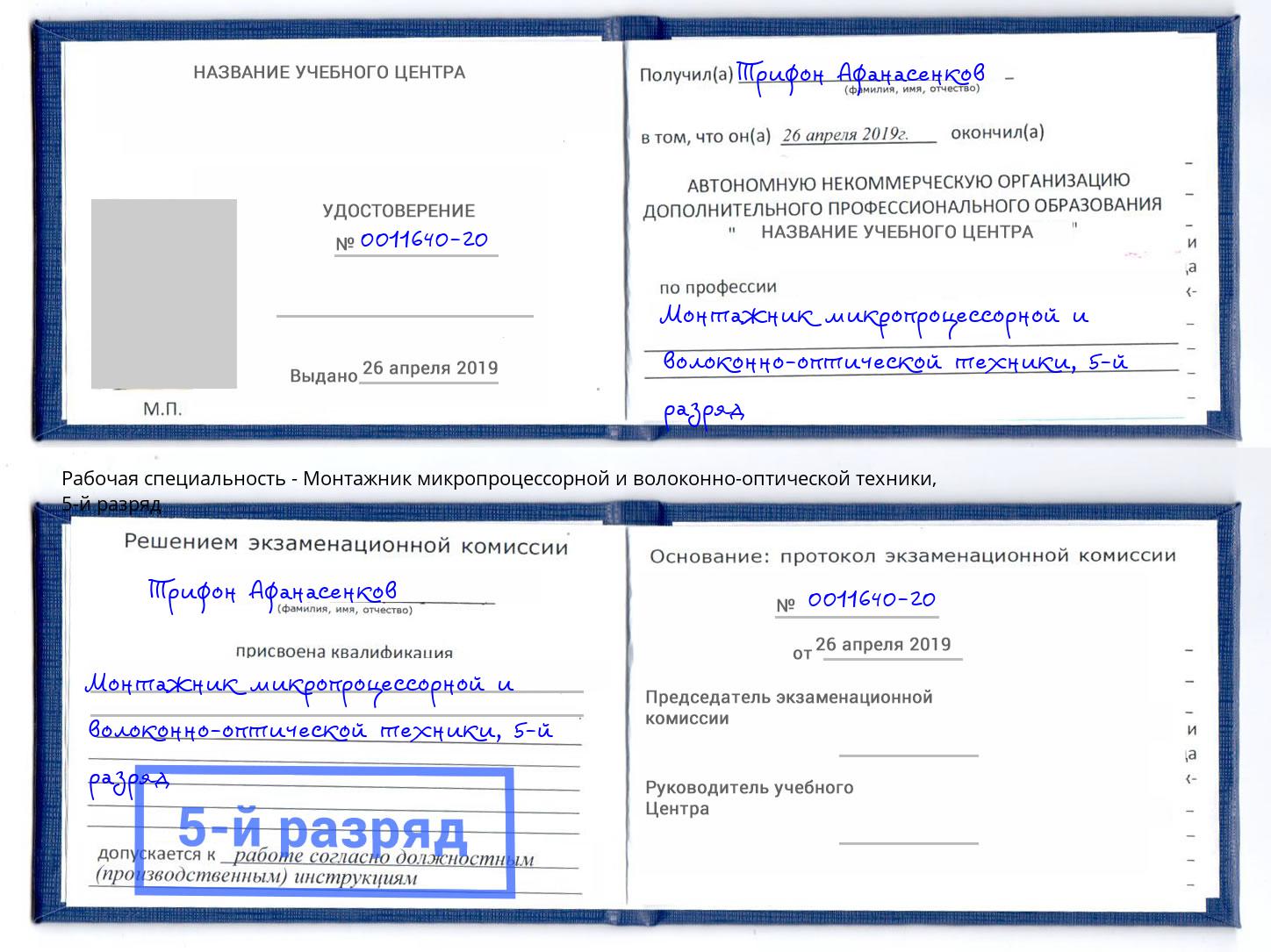корочка 5-й разряд Монтажник микропроцессорной и волоконно-оптической техники Тверь
