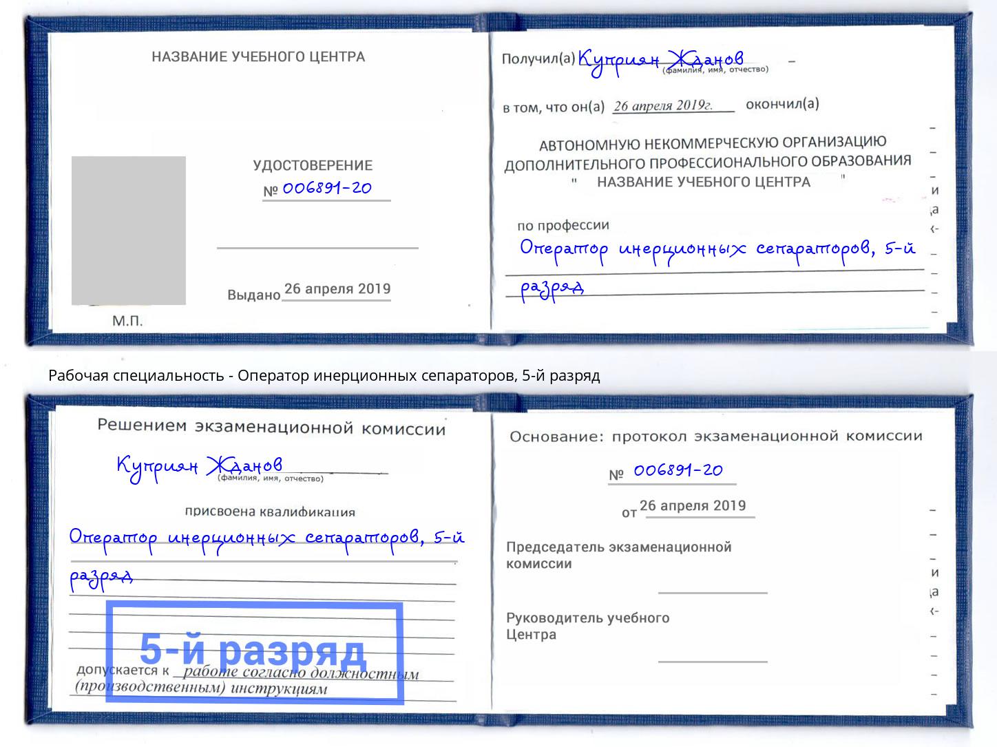 корочка 5-й разряд Оператор инерционных сепараторов Тверь