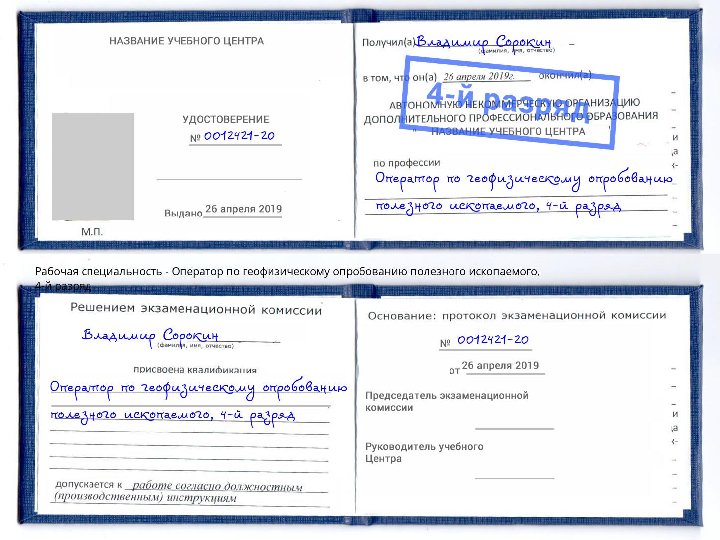 корочка 4-й разряд Оператор по геофизическому опробованию полезного ископаемого Тверь