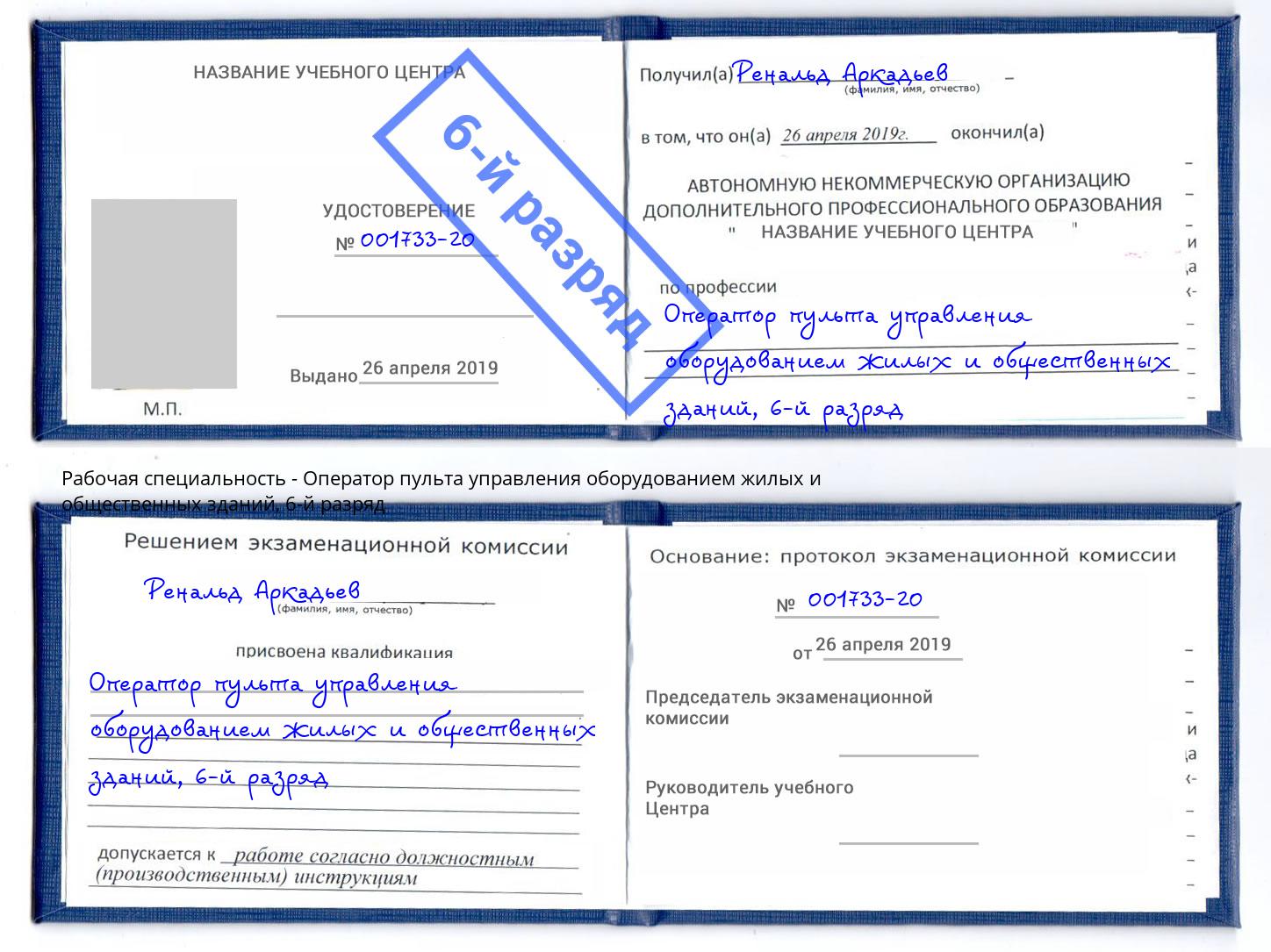 корочка 6-й разряд Оператор пульта управления оборудованием жилых и общественных зданий Тверь
