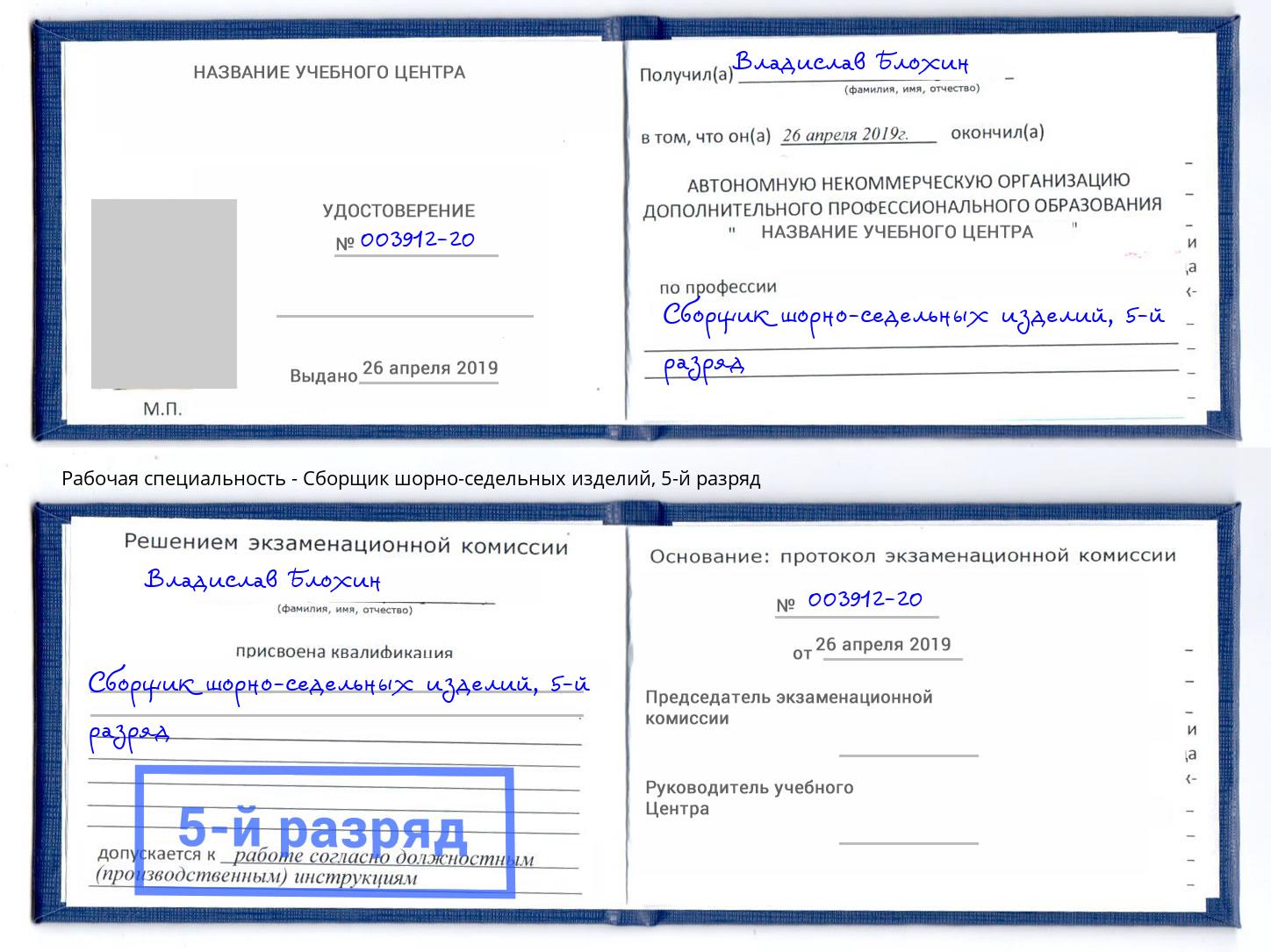 корочка 5-й разряд Сборщик шорно-седельных изделий Тверь
