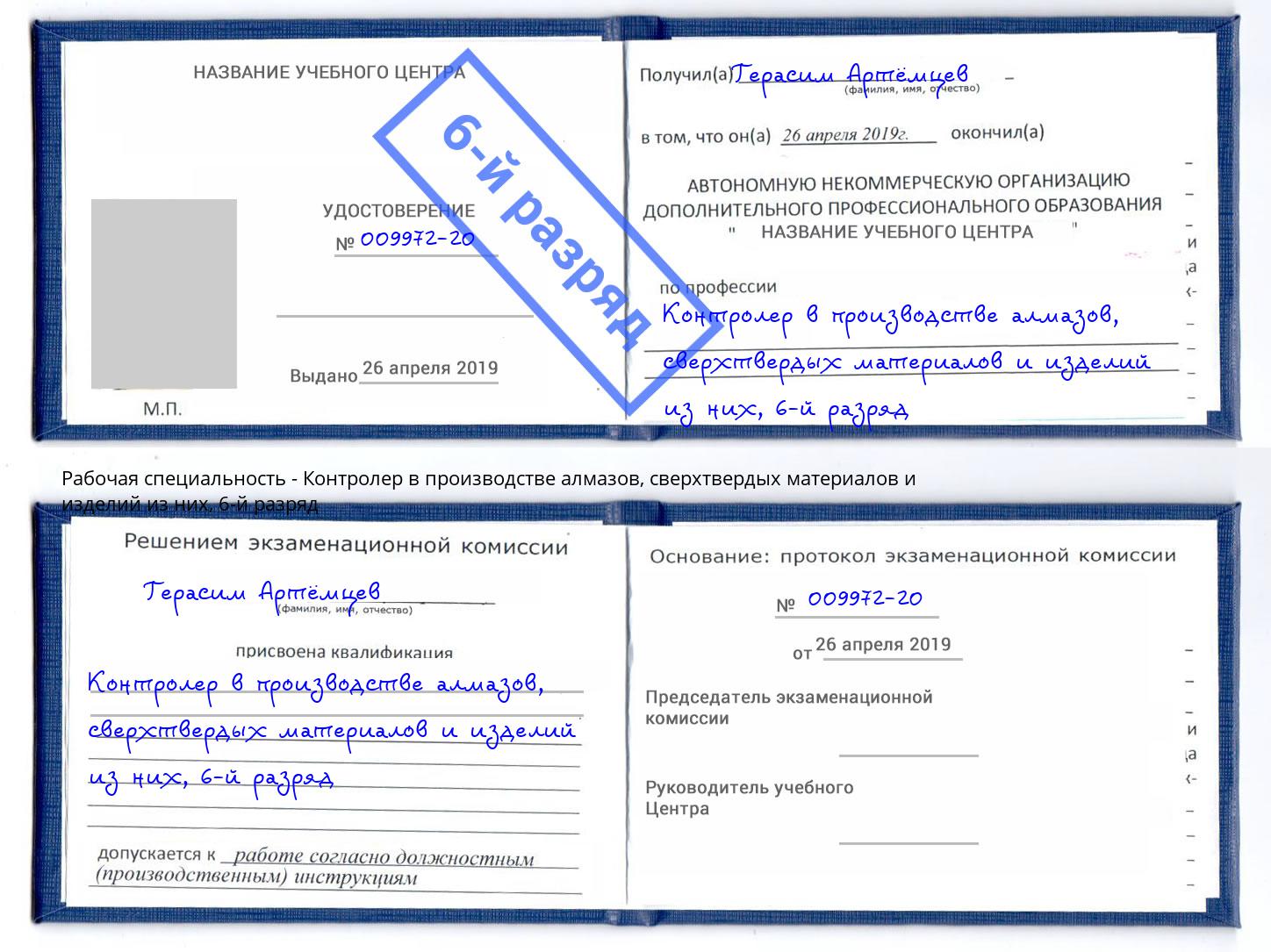 корочка 6-й разряд Контролер в производстве алмазов, сверхтвердых материалов и изделий из них Тверь
