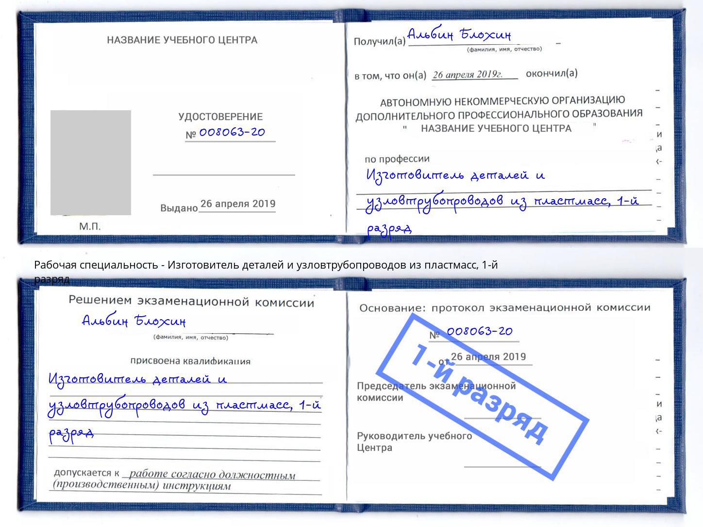 корочка 1-й разряд Изготовитель деталей и узловтрубопроводов из пластмасс Тверь