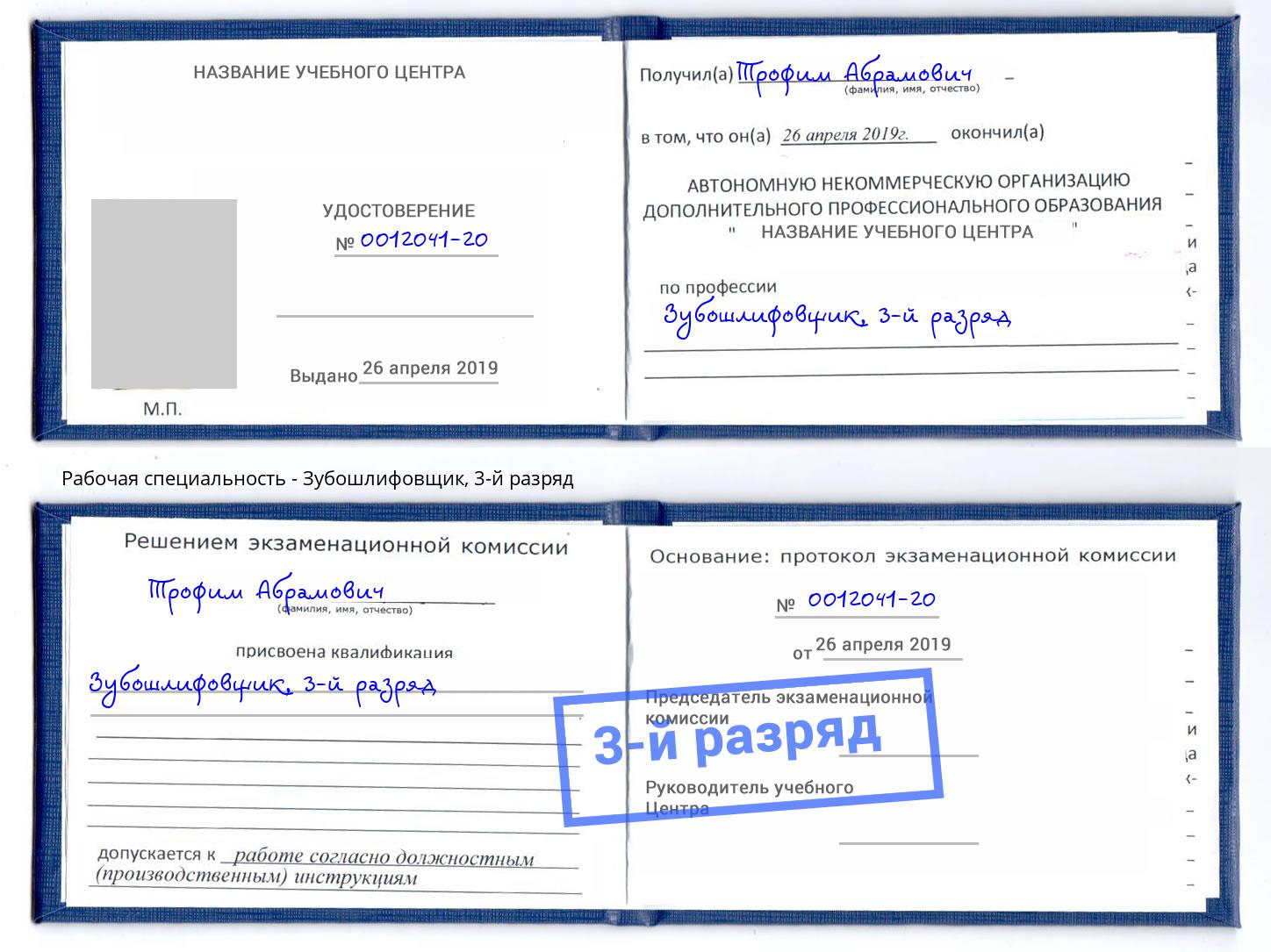корочка 3-й разряд Зубошлифовщик Тверь