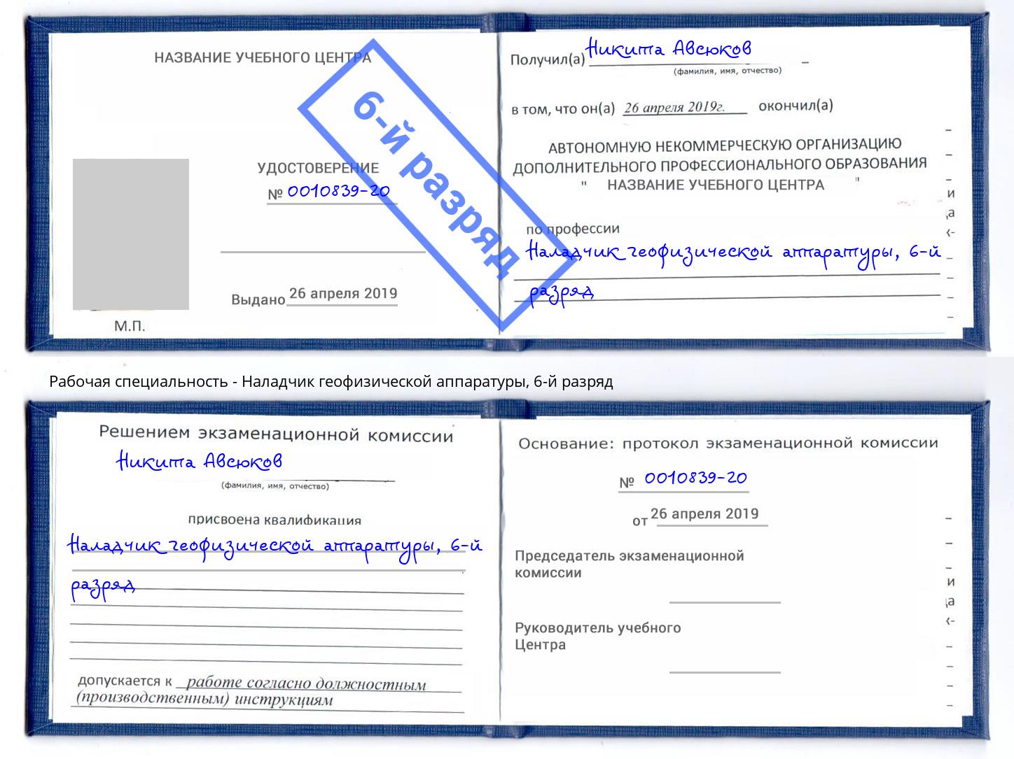корочка 6-й разряд Наладчик геофизической аппаратуры Тверь