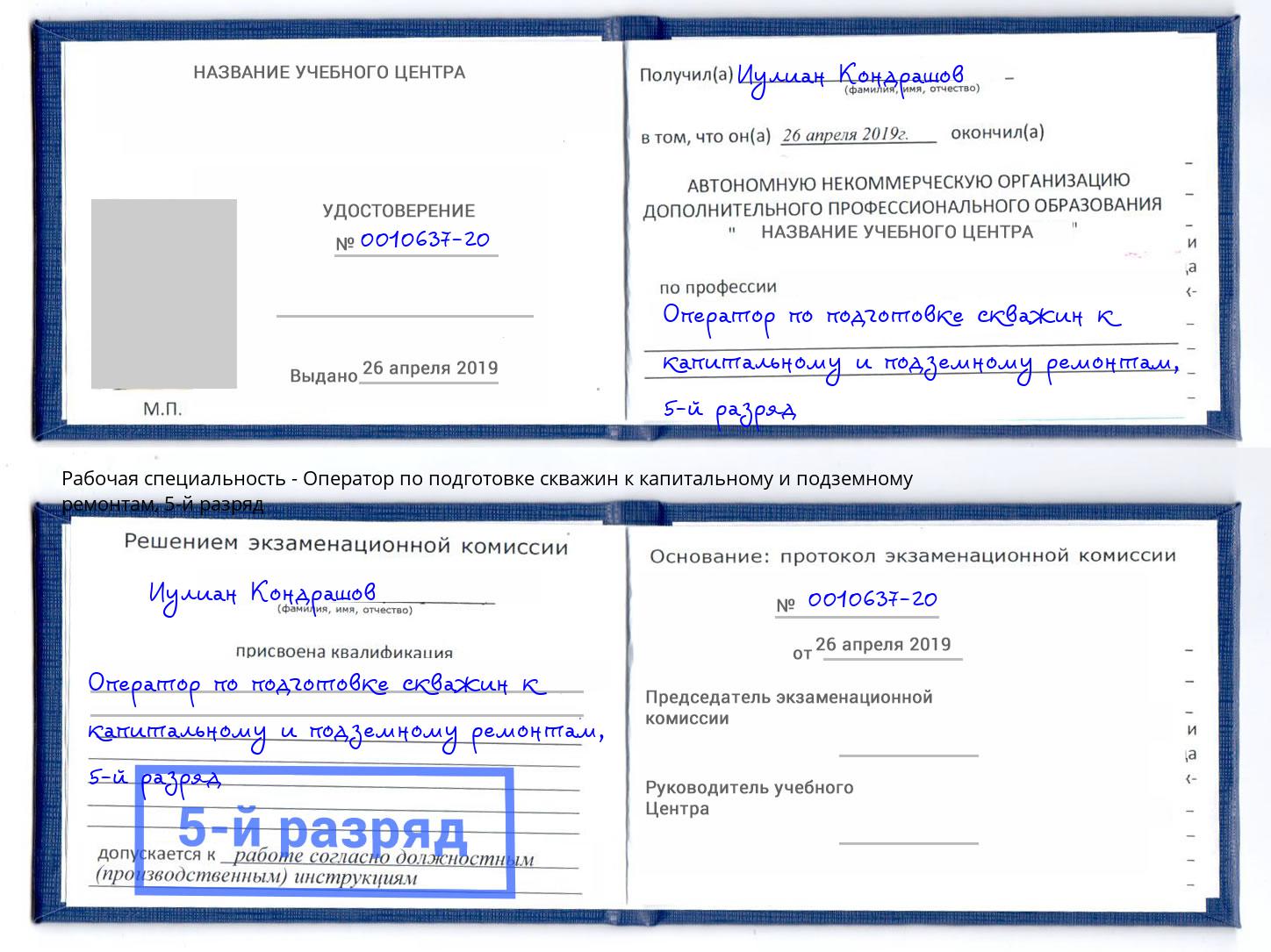 корочка 5-й разряд Оператор по подготовке скважин к капитальному и подземному ремонтам Тверь