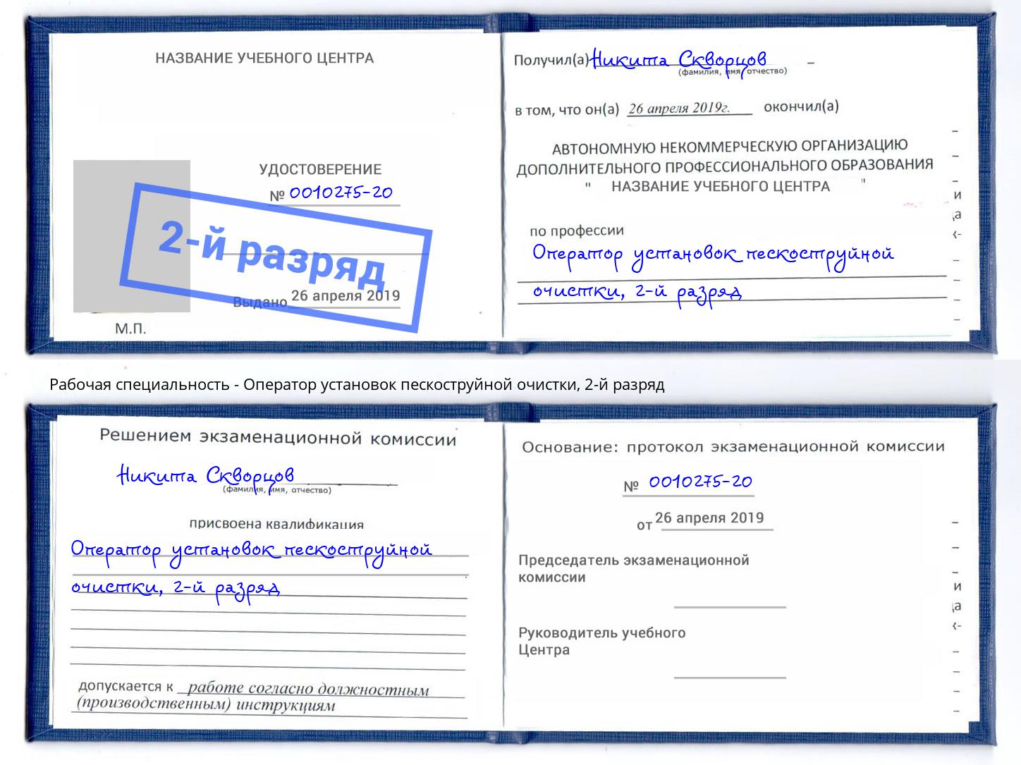 корочка 2-й разряд Оператор установок пескоструйной очистки Тверь
