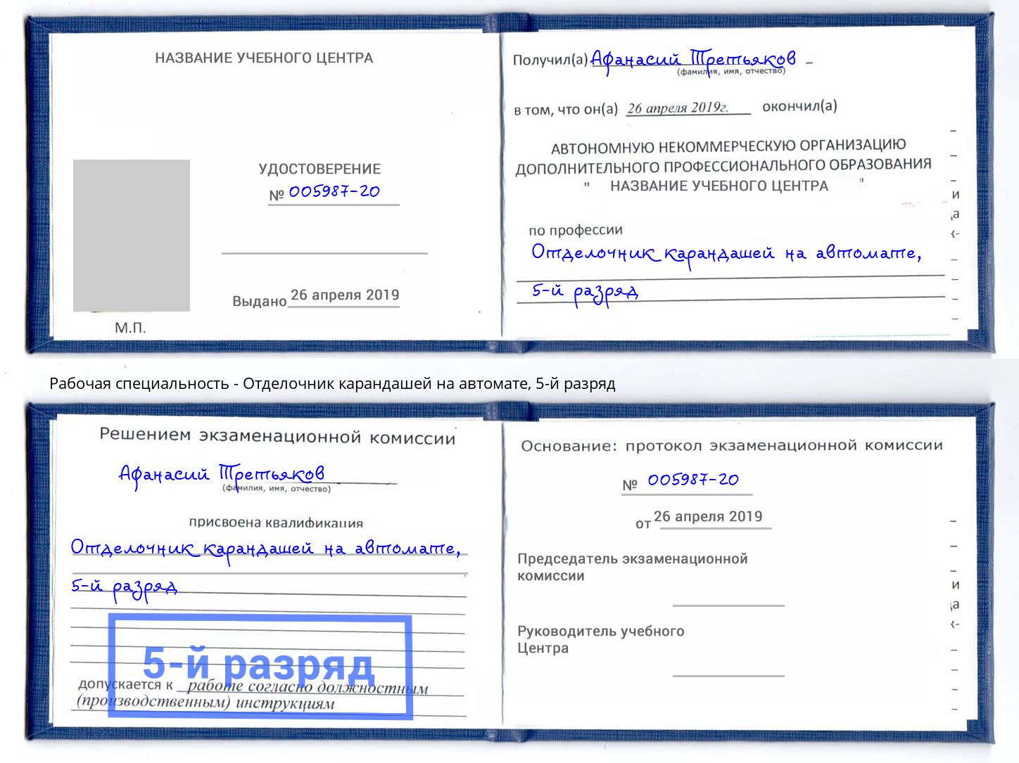 корочка 5-й разряд Отделочник карандашей на автомате Тверь