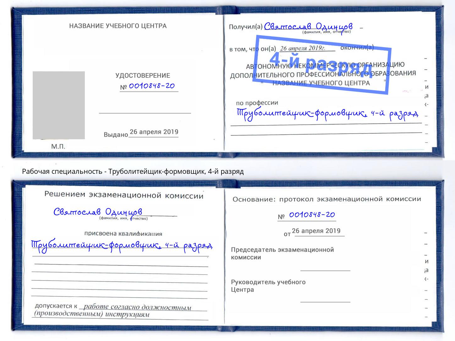 корочка 4-й разряд Труболитейщик-формовщик Тверь