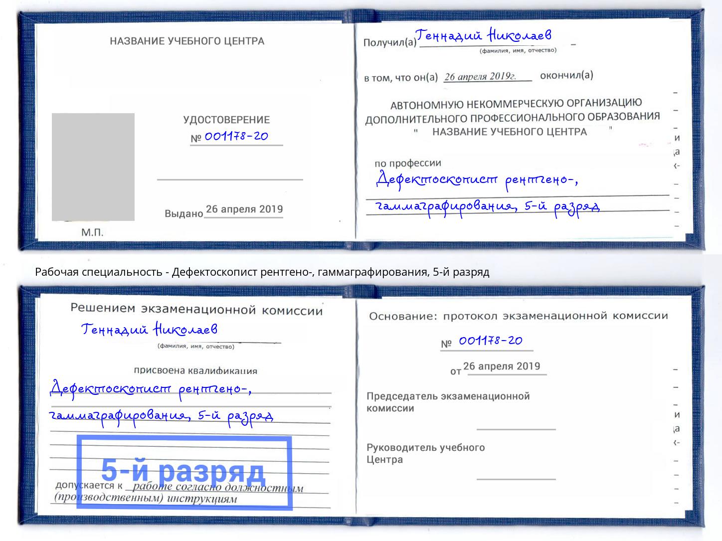 корочка 5-й разряд Дефектоскопист рентгено-, гаммаграфирования Тверь