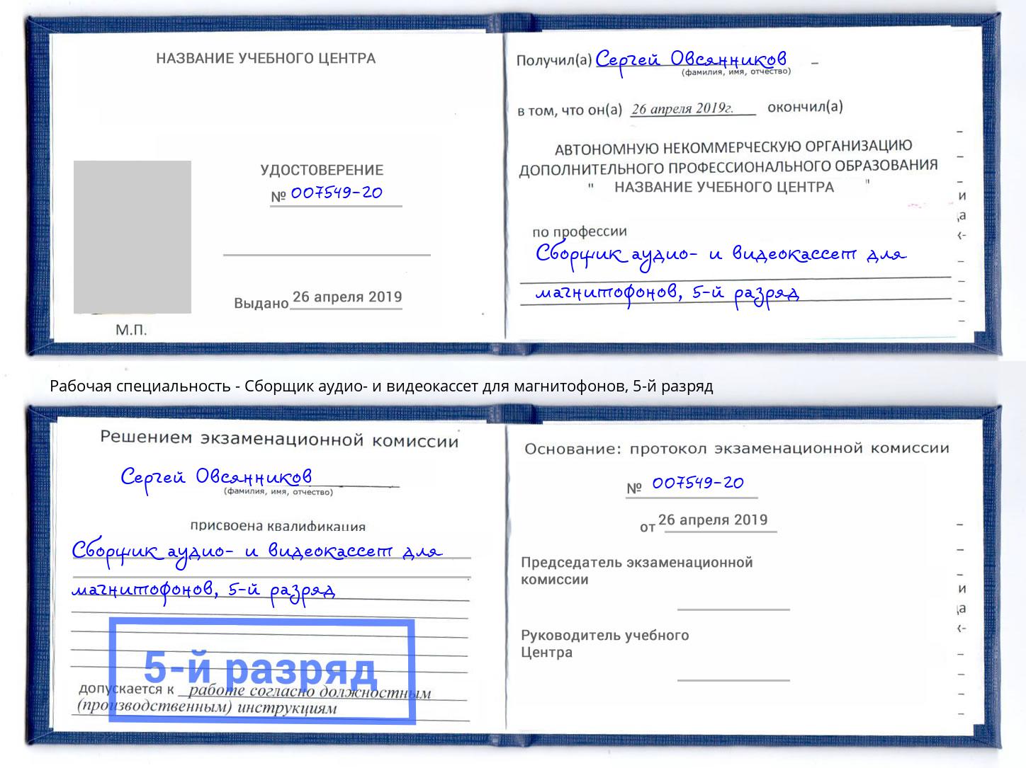 корочка 5-й разряд Сборщик аудио- и видеокассет для магнитофонов Тверь