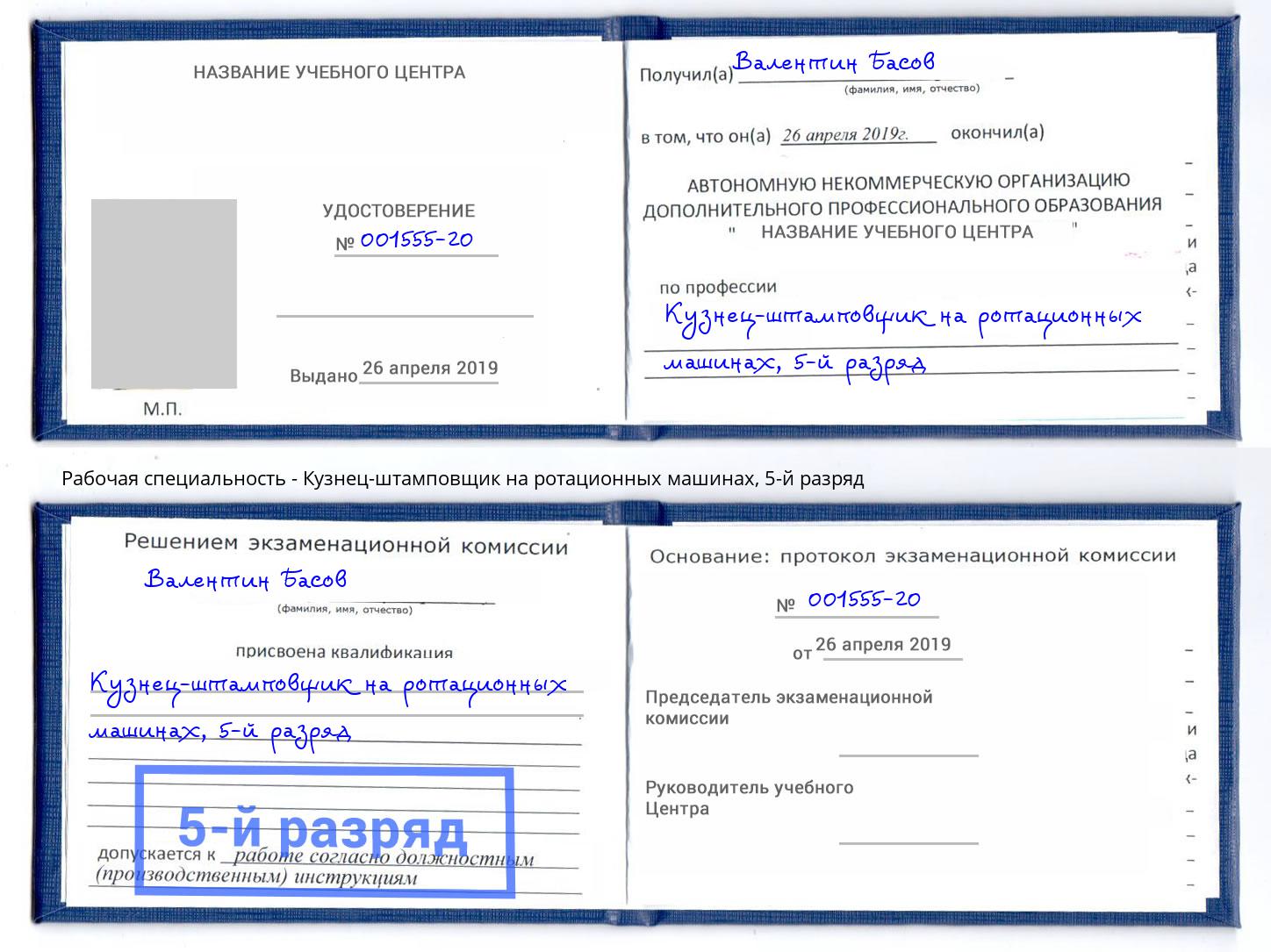 корочка 5-й разряд Кузнец-штамповщик на ротационных машинах Тверь