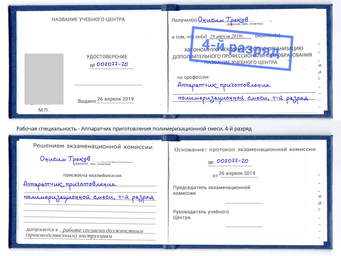 корочка 4-й разряд Аппаратчик приготовления полимеризационной смеси Тверь
