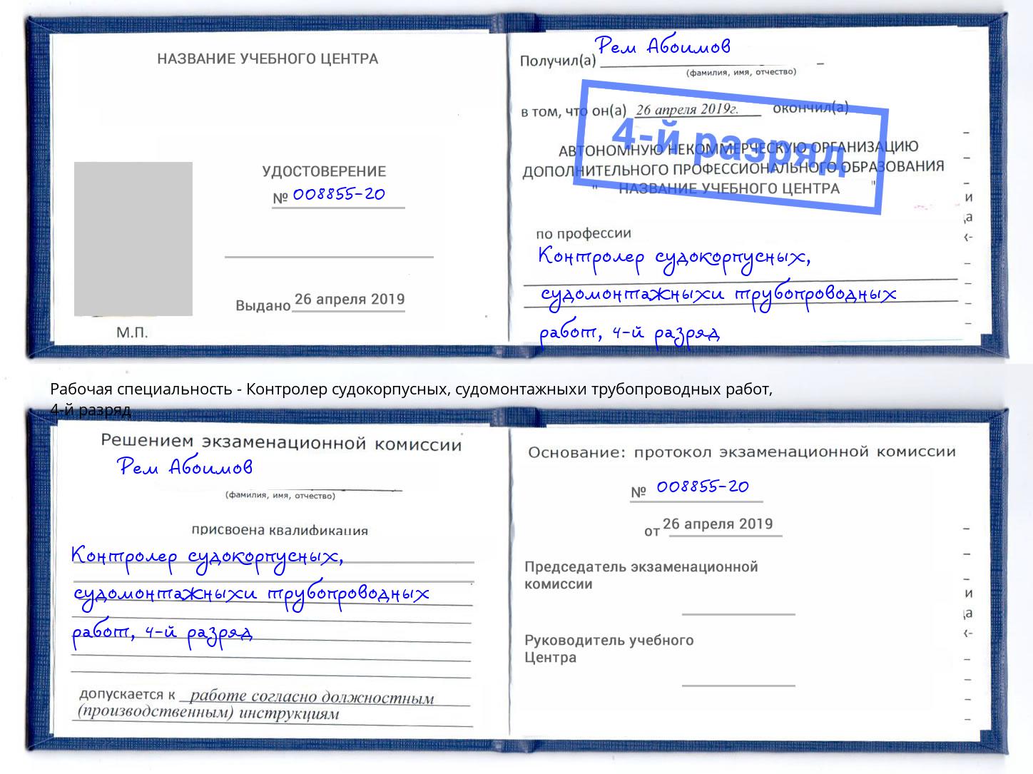 корочка 4-й разряд Контролер судокорпусных, судомонтажныхи трубопроводных работ Тверь