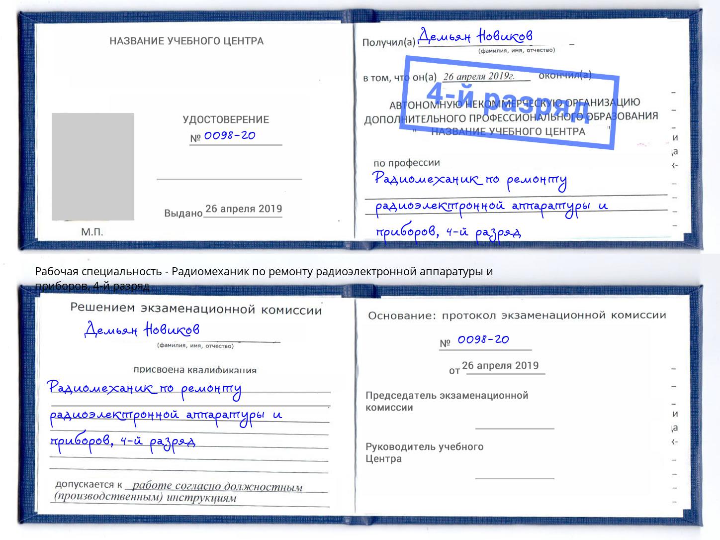 корочка 4-й разряд Радиомеханик по ремонту радиоэлектронной аппаратуры и приборов Тверь