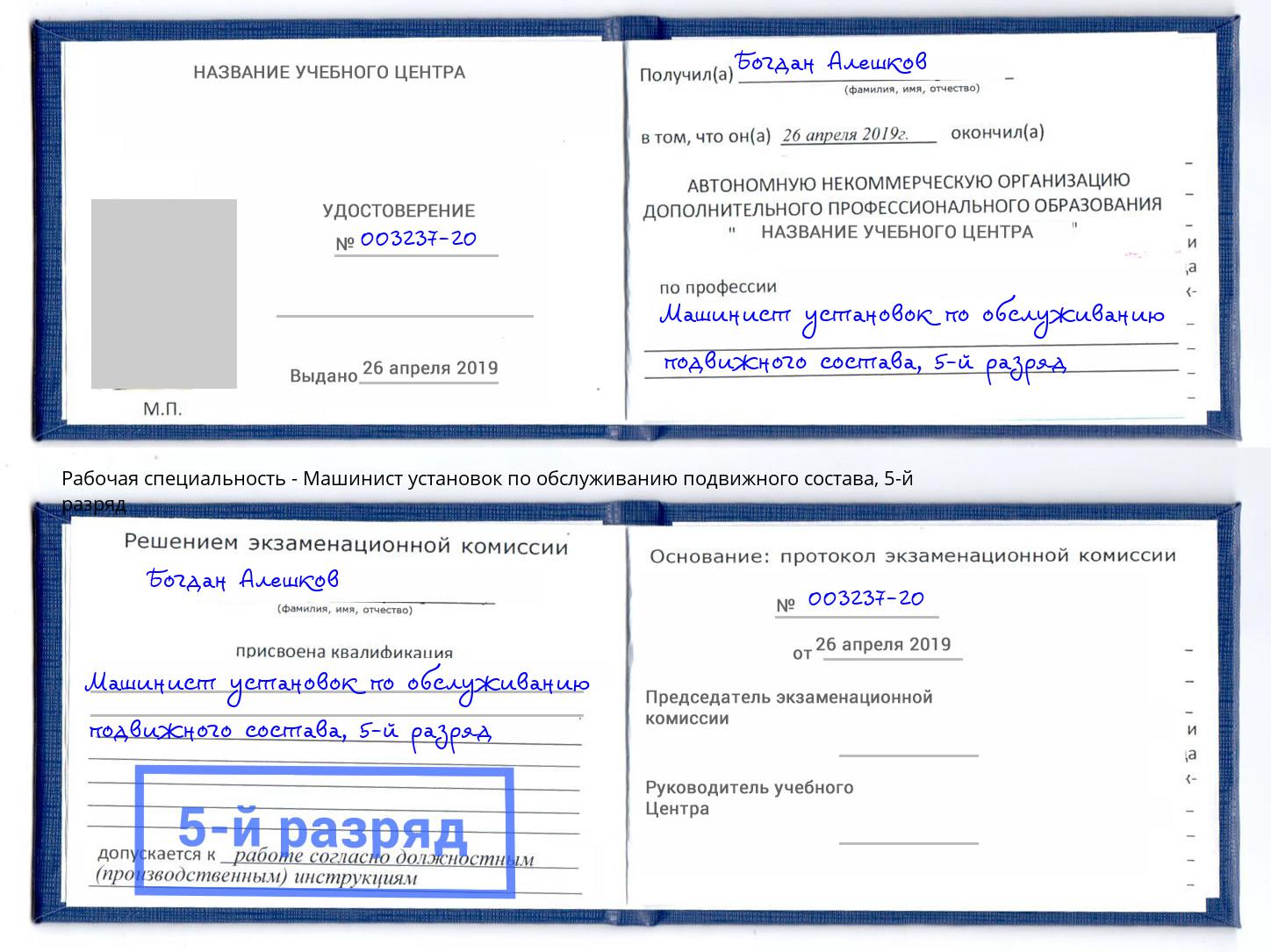 корочка 5-й разряд Машинист установок по обслуживанию подвижного состава Тверь