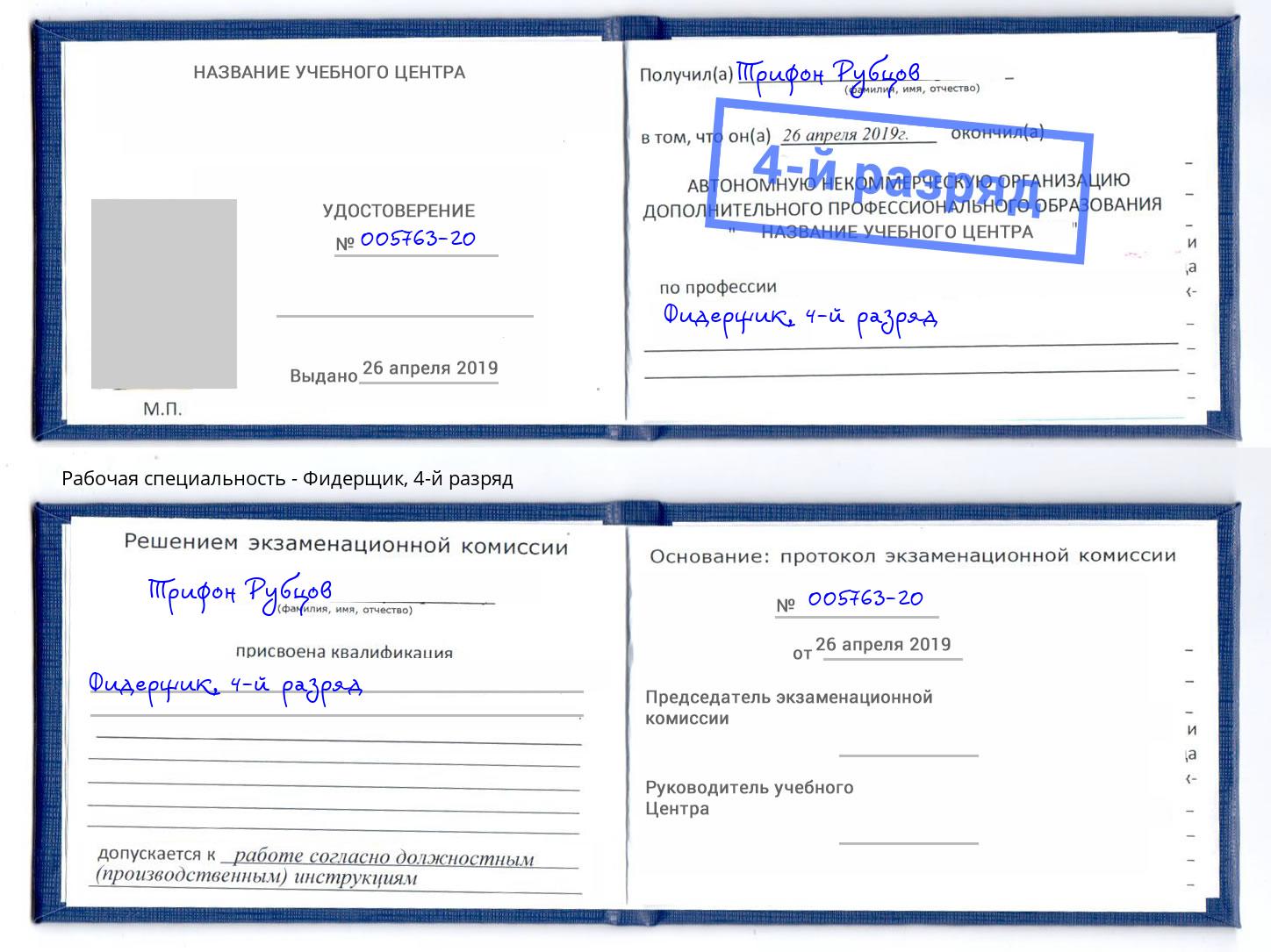корочка 4-й разряд Фидерщик Тверь