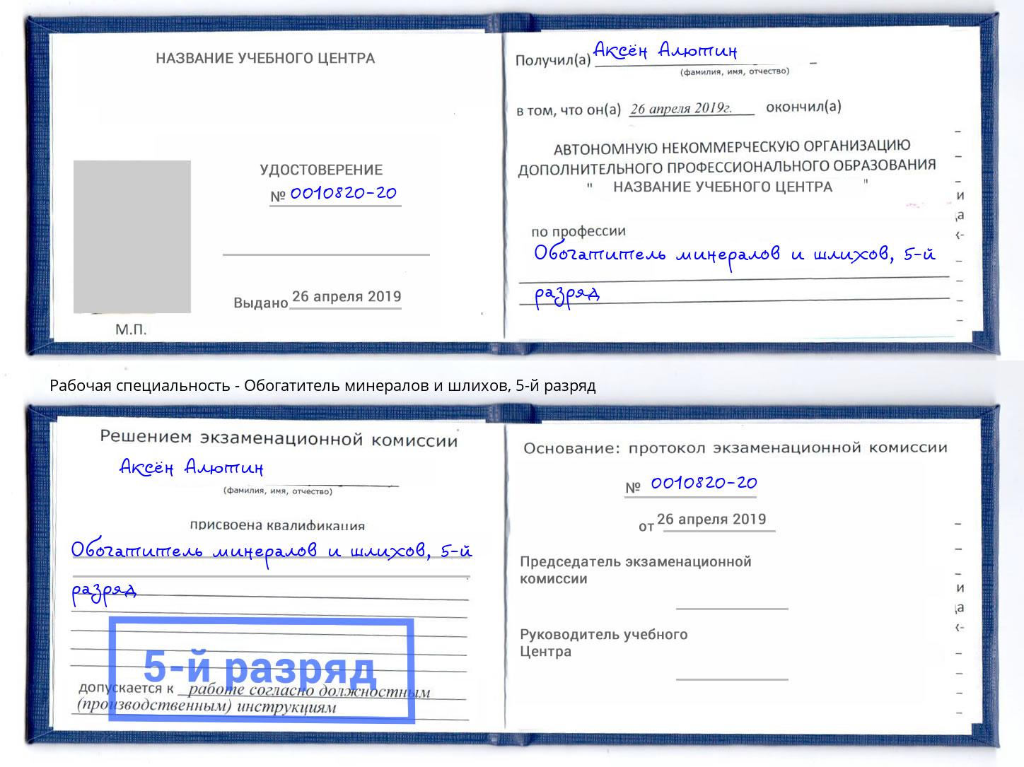 корочка 5-й разряд Обогатитель минералов и шлихов Тверь