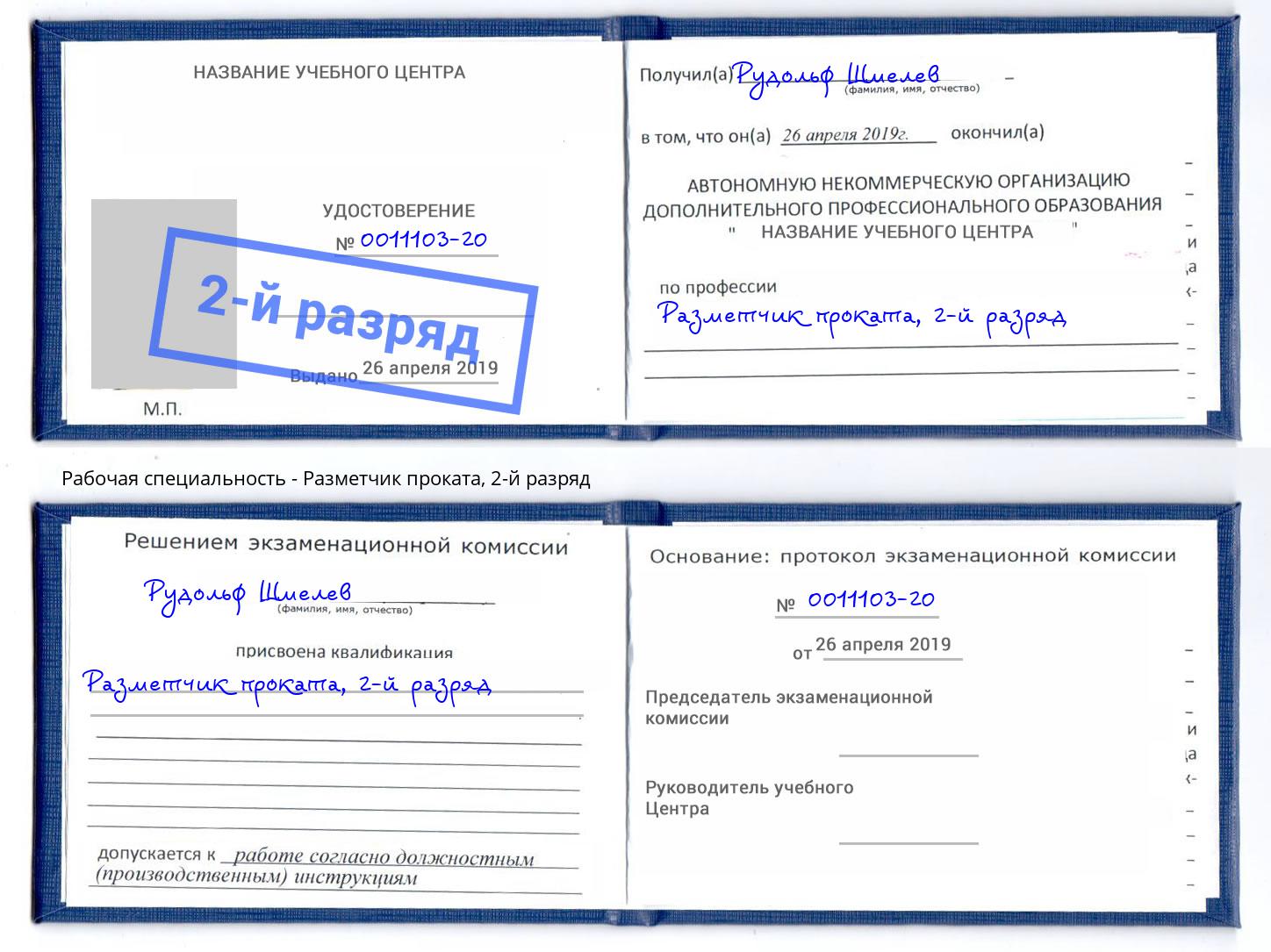 корочка 2-й разряд Разметчик проката Тверь