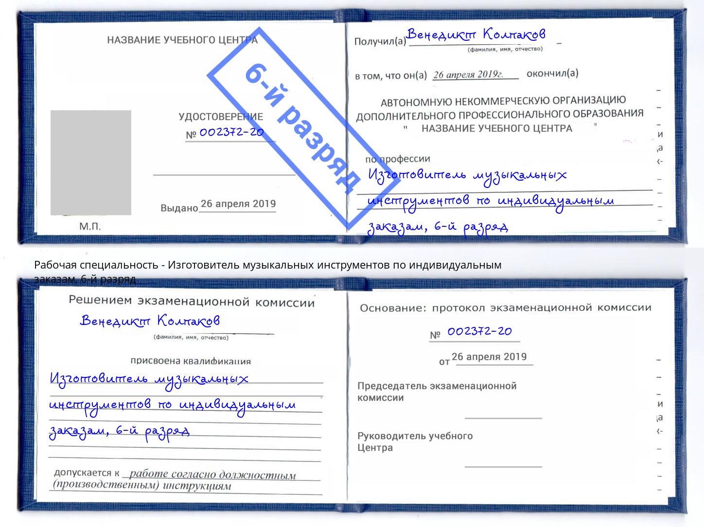 корочка 6-й разряд Изготовитель музыкальных инструментов по индивидуальным заказам Тверь
