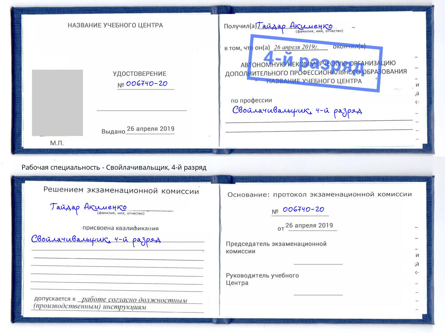 корочка 4-й разряд Свойлачивальщик Тверь