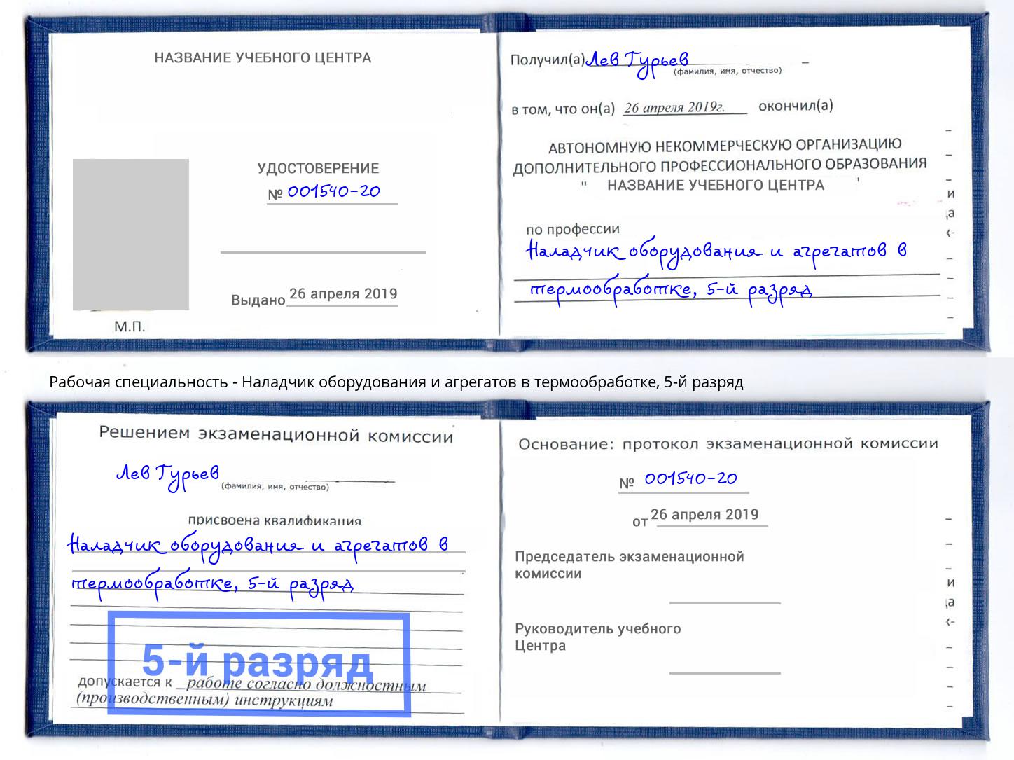 корочка 5-й разряд Наладчик оборудования и агрегатов в термообработке Тверь