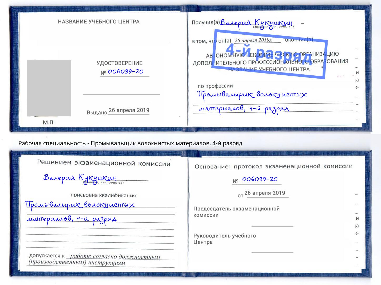 корочка 4-й разряд Промывальщик волокнистых материалов Тверь