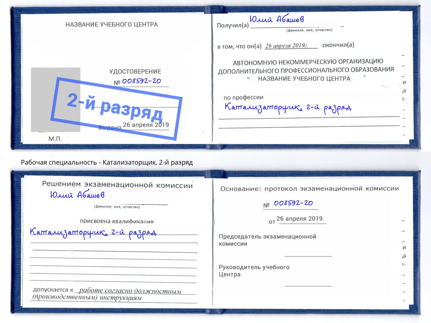 корочка 2-й разряд Катализаторщик Тверь