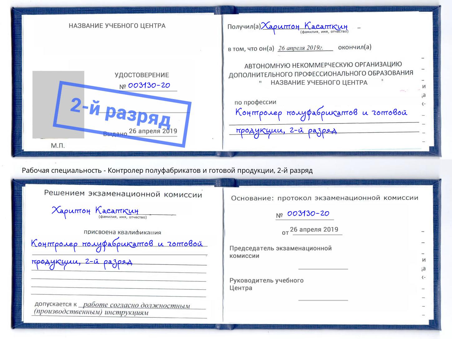 корочка 2-й разряд Контролер полуфабрикатов и готовой продукции Тверь